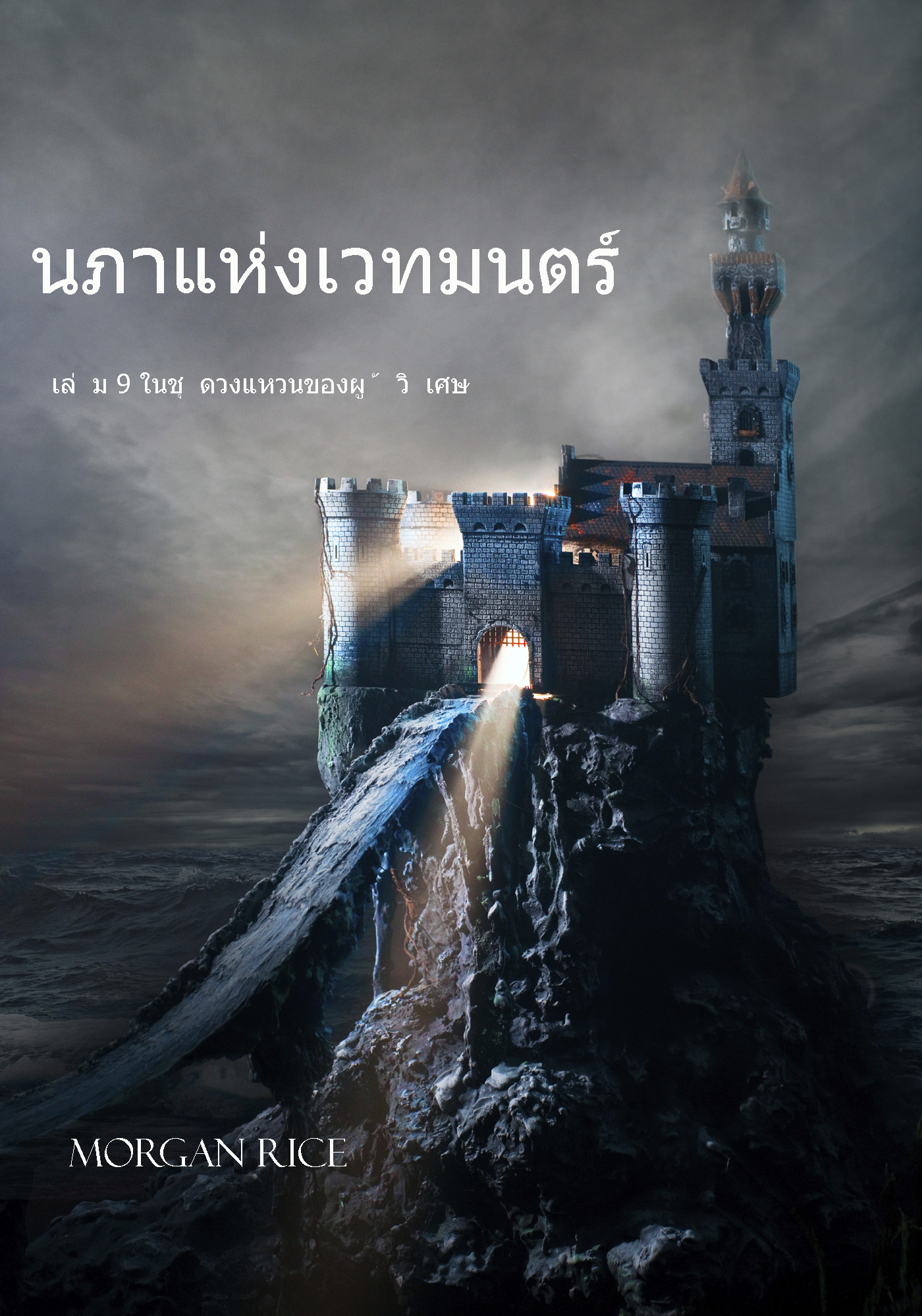 Обложка книги «นภาแห่งเวทมนตร์ หนังสือเล่มที่ 9 ในชุดวงแหวนของผู้วิเศษ»