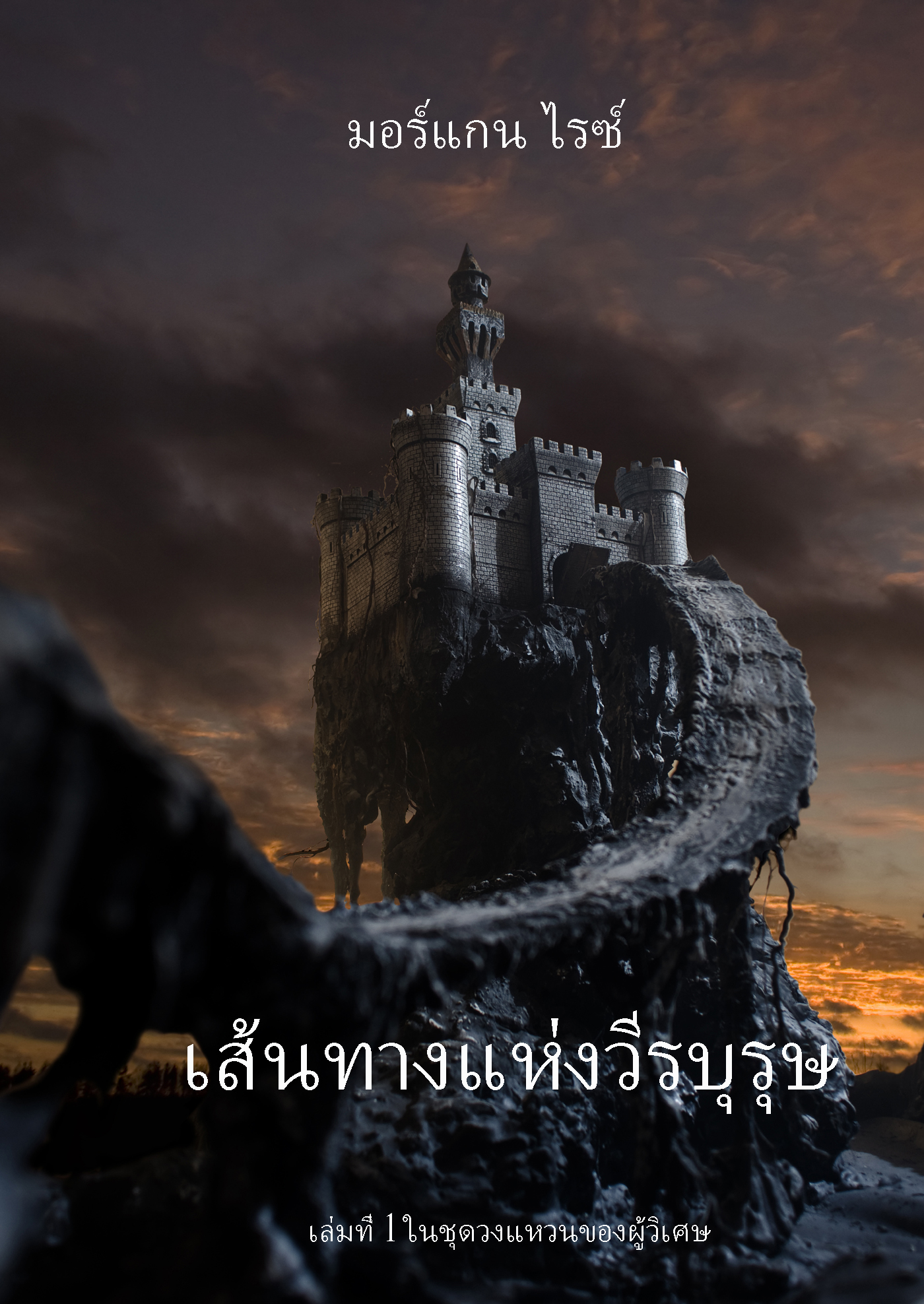 Обложка книги «เส้นทางแห่งวีรบุรุษ»