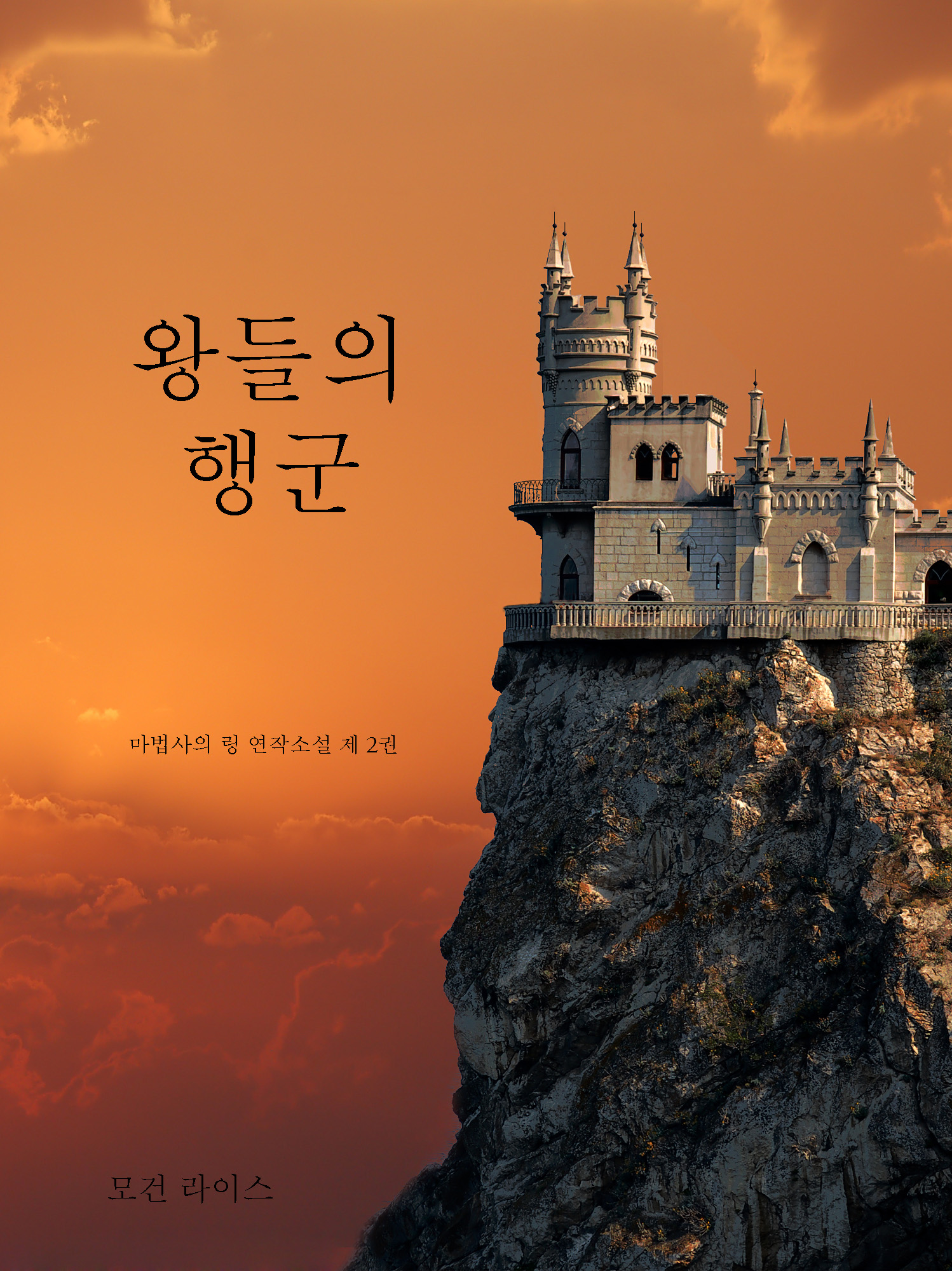 Обложка книги «왕들의 행군»