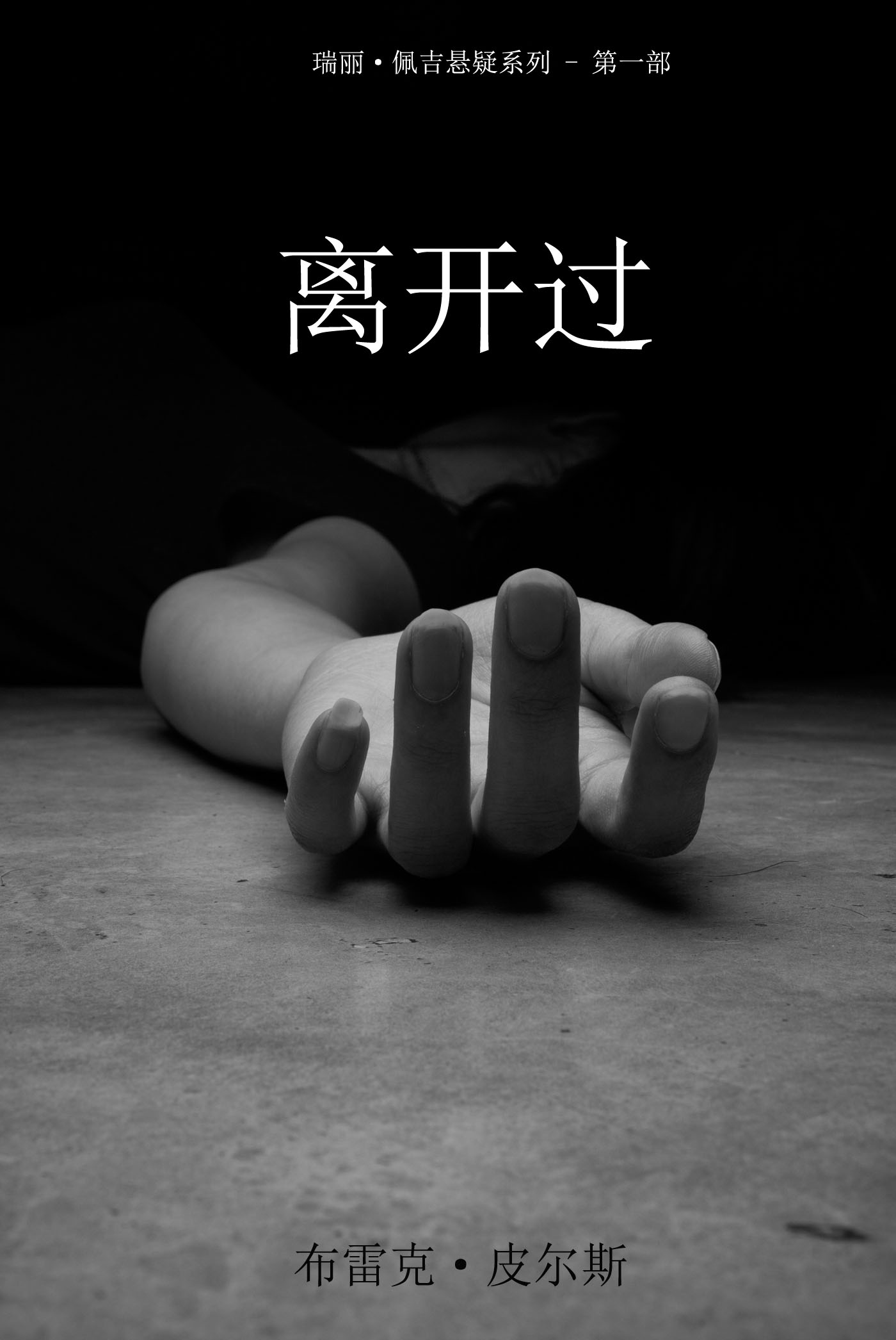 Обложка книги «离开过»