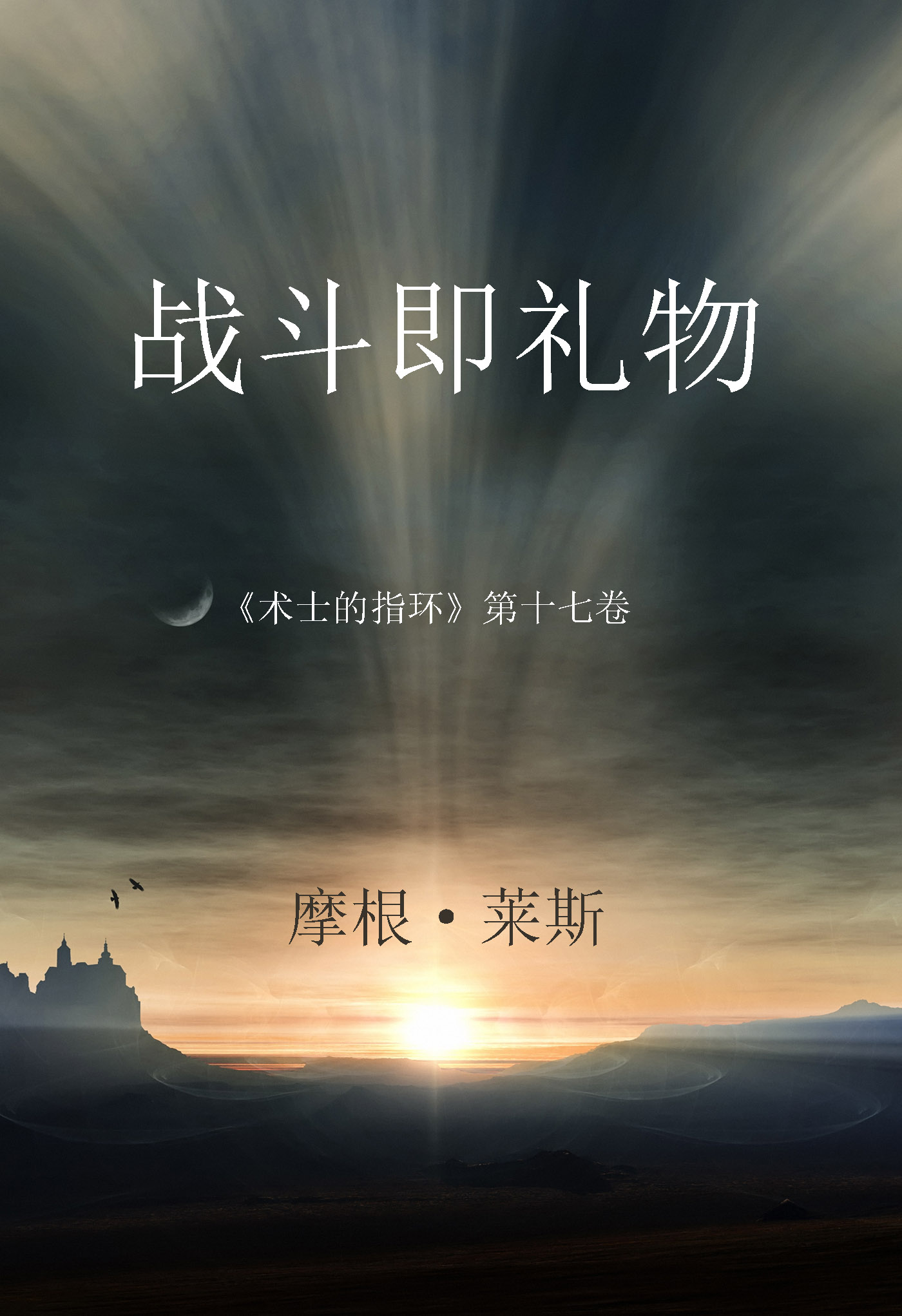 Обложка книги «战斗即礼物»