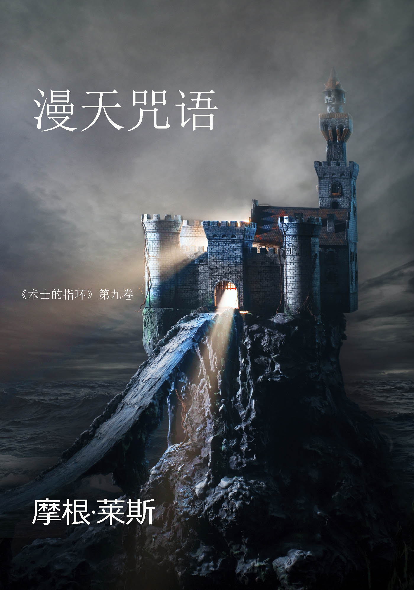 Обложка книги «漫天咒语»