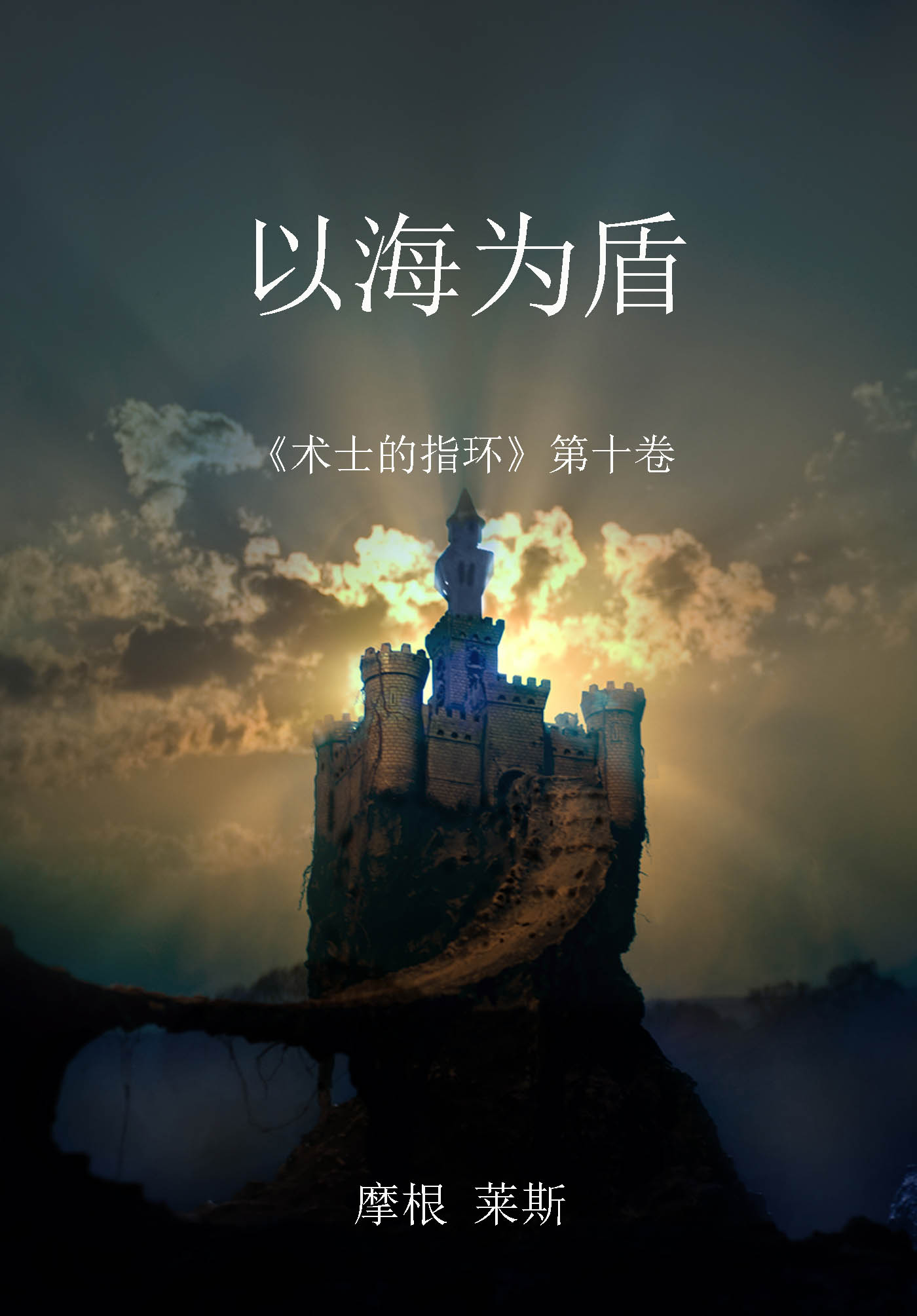 Обложка книги «以海为盾»