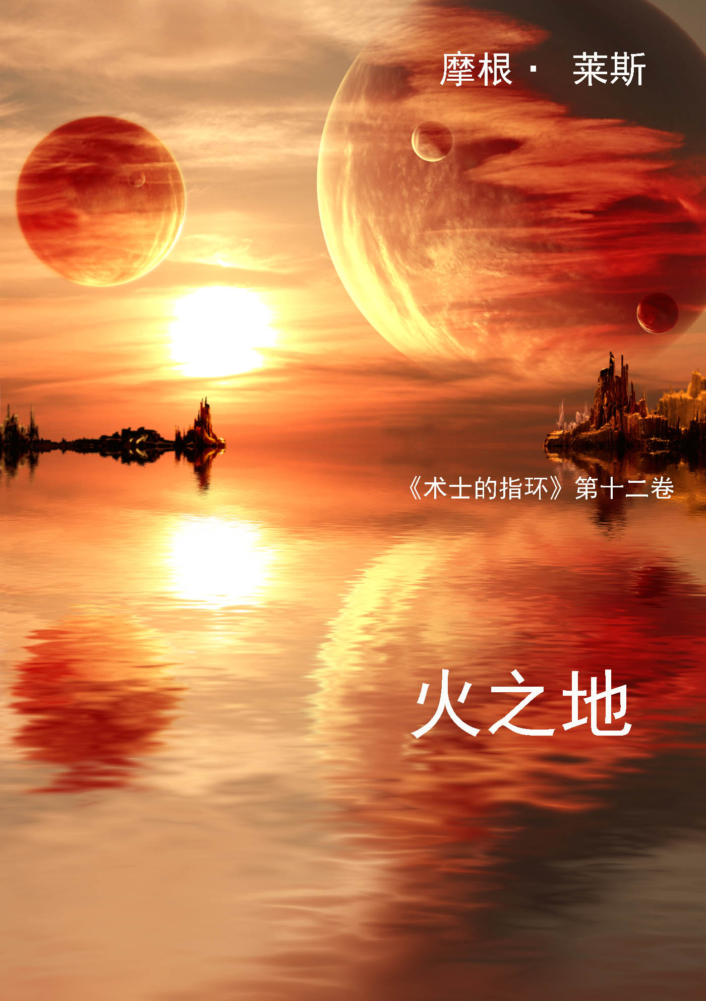 Обложка книги «火之地»