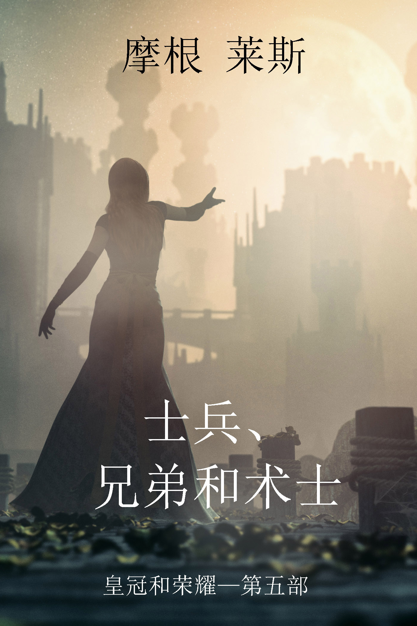 Обложка книги «士兵、兄弟和术士»