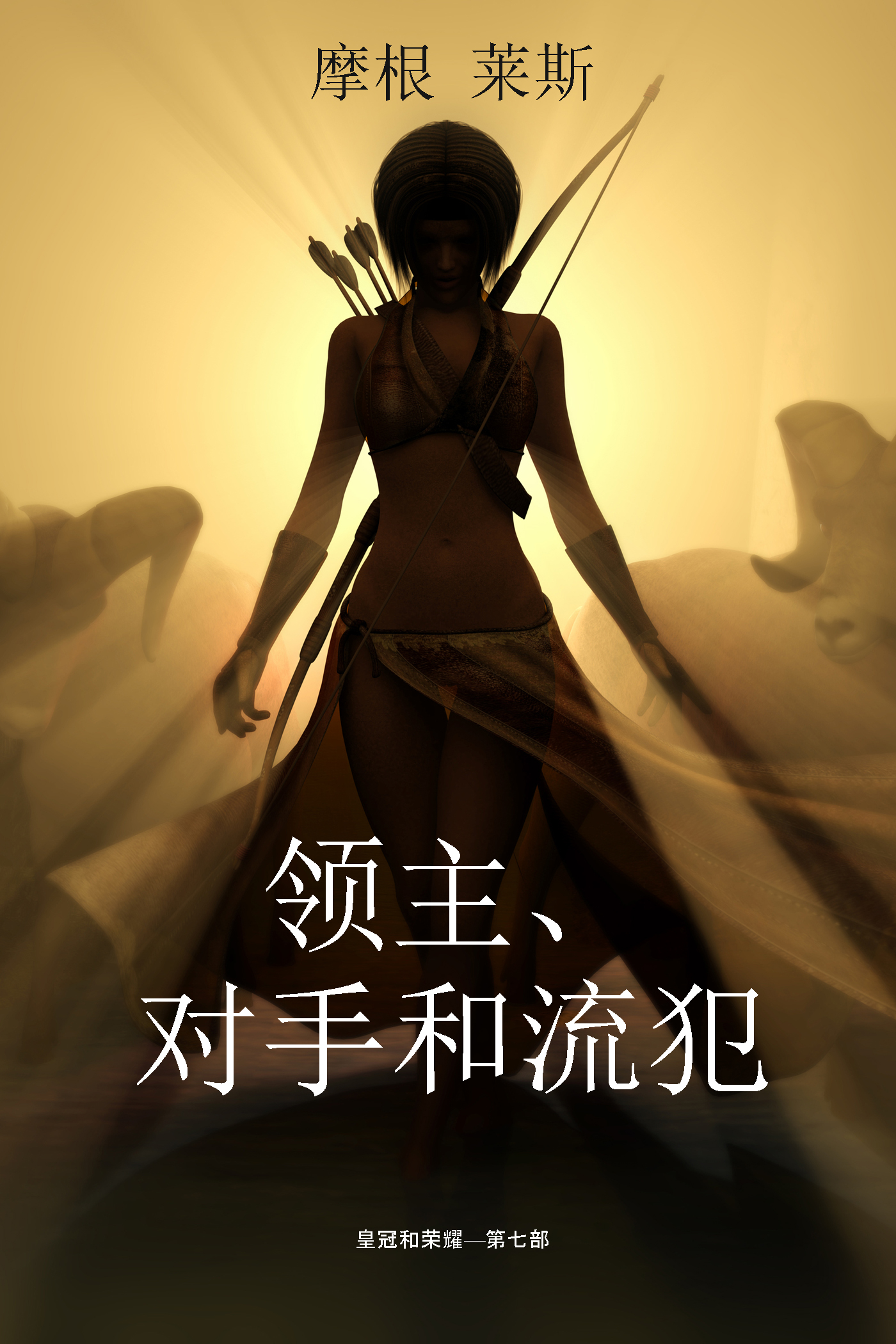 Обложка книги «领主、对手和流犯»