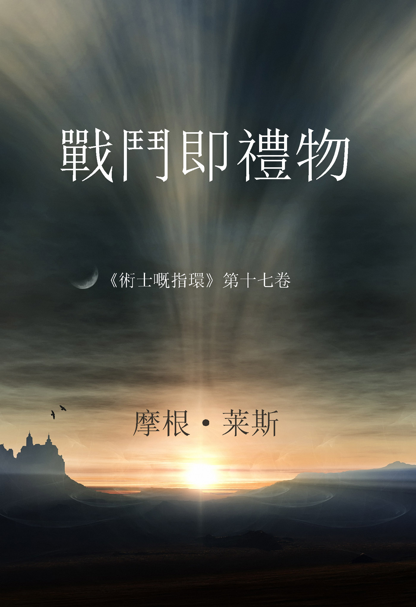 Обложка книги «戰鬥即禮物»