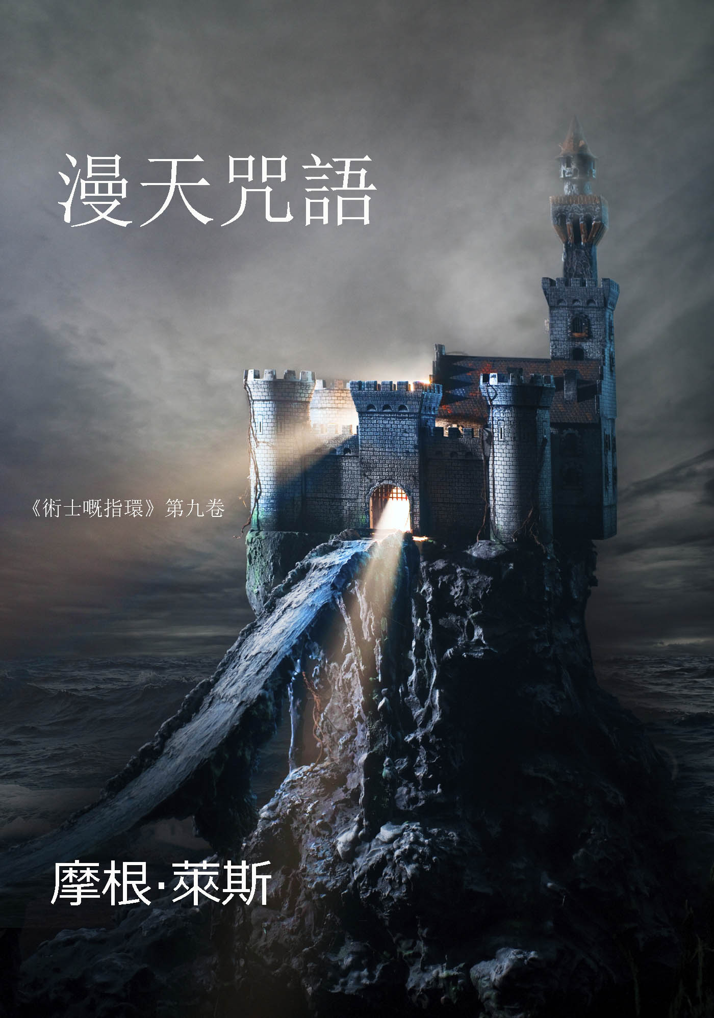 Обложка книги «漫天咒語»