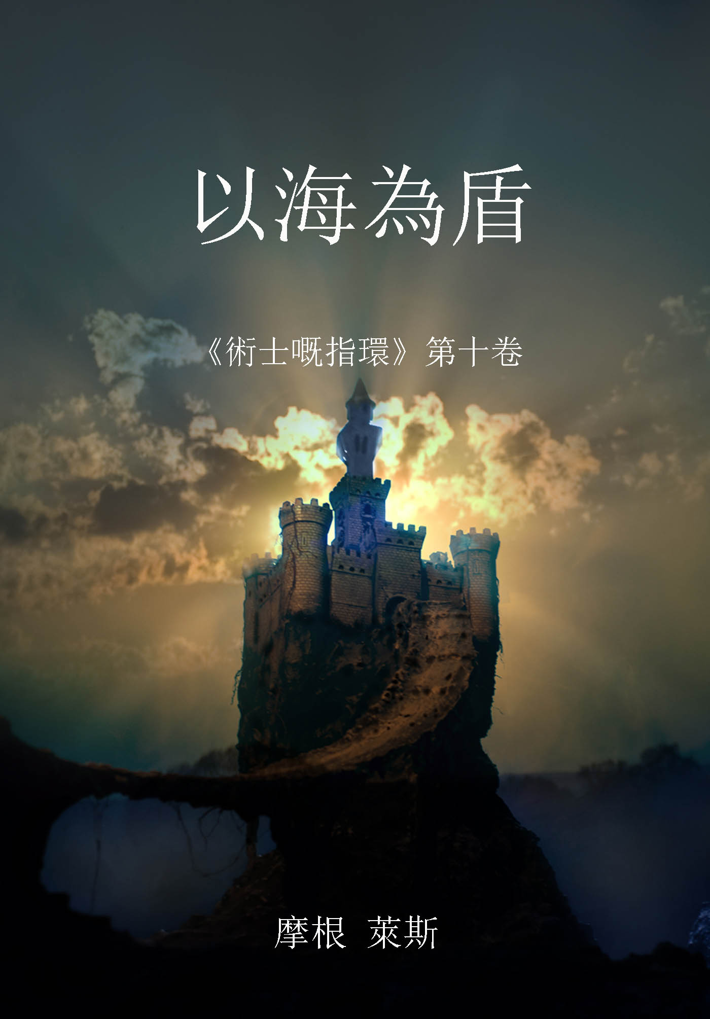Обложка книги «以海為盾»