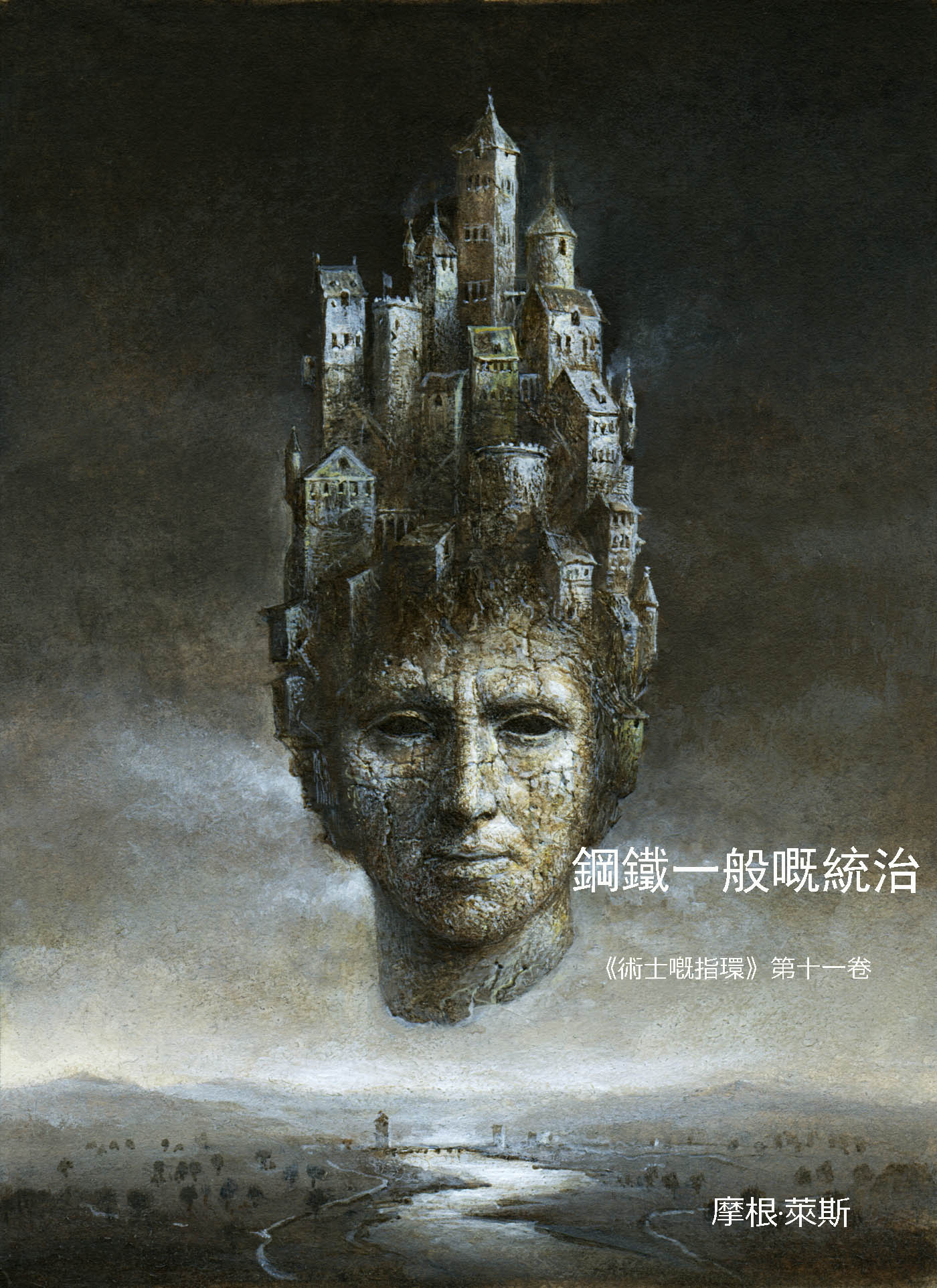 Обложка книги «鋼鐵一般嘅統治»