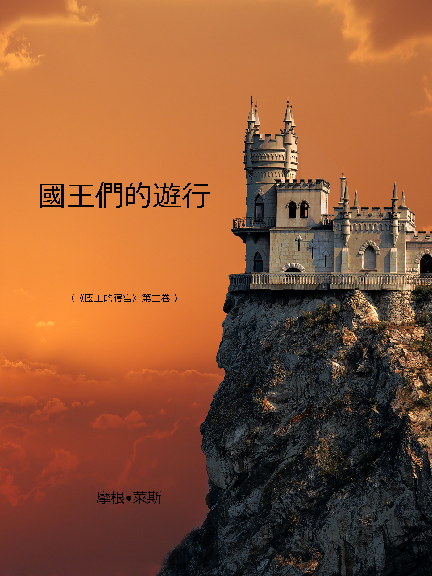 Обложка книги «國王們的遊行»