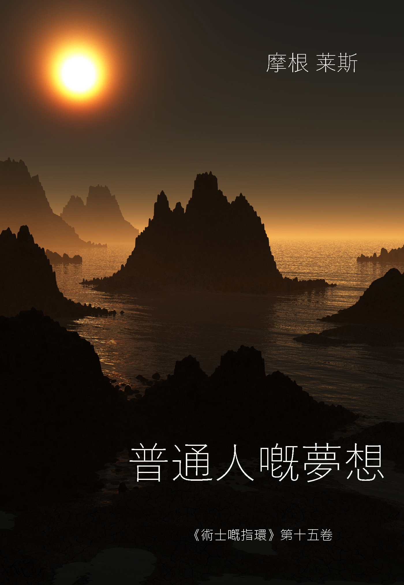 Обложка книги «普通人的夢想»