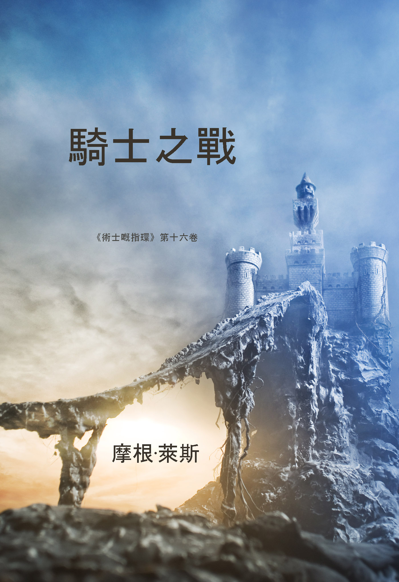 Обложка книги «騎士之戰»