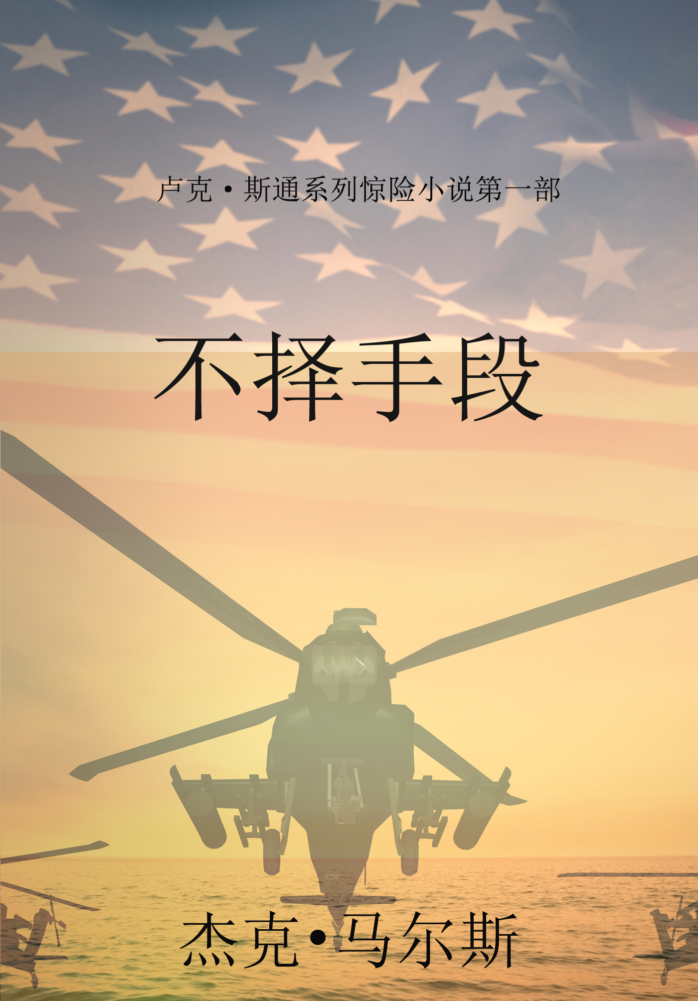 Обложка книги «不择手段»