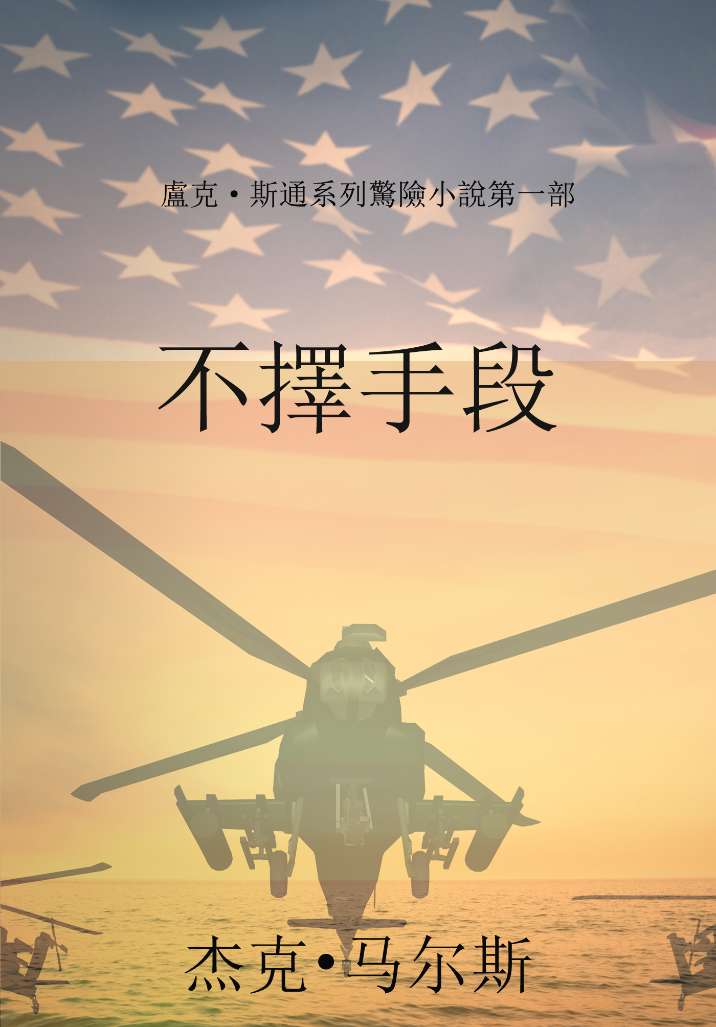 Обложка книги «不擇手段»