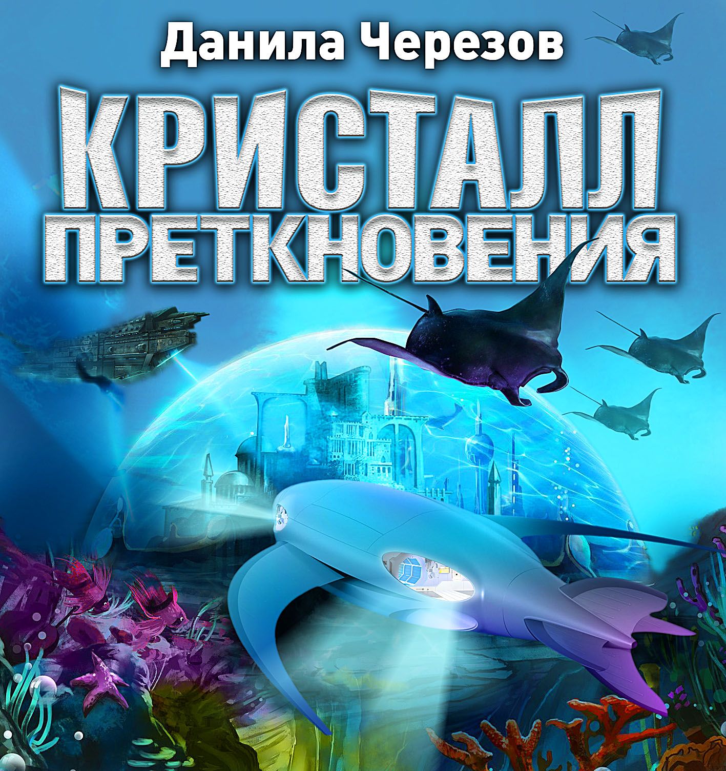 Обложка книги «Кристалл преткновения»