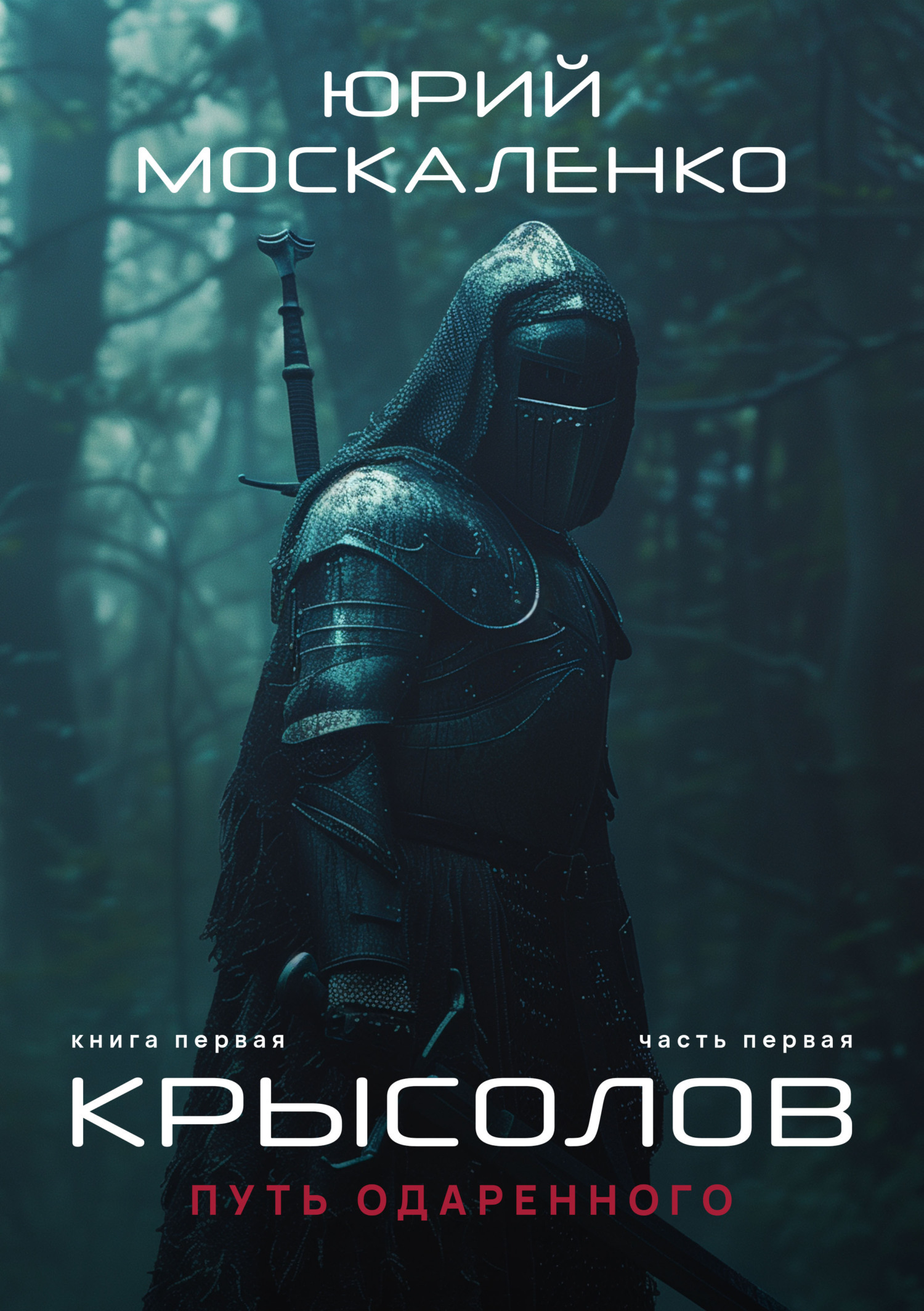 Обложка книги «Путь одарённого. Крысолов. Книга первая. Часть первая»