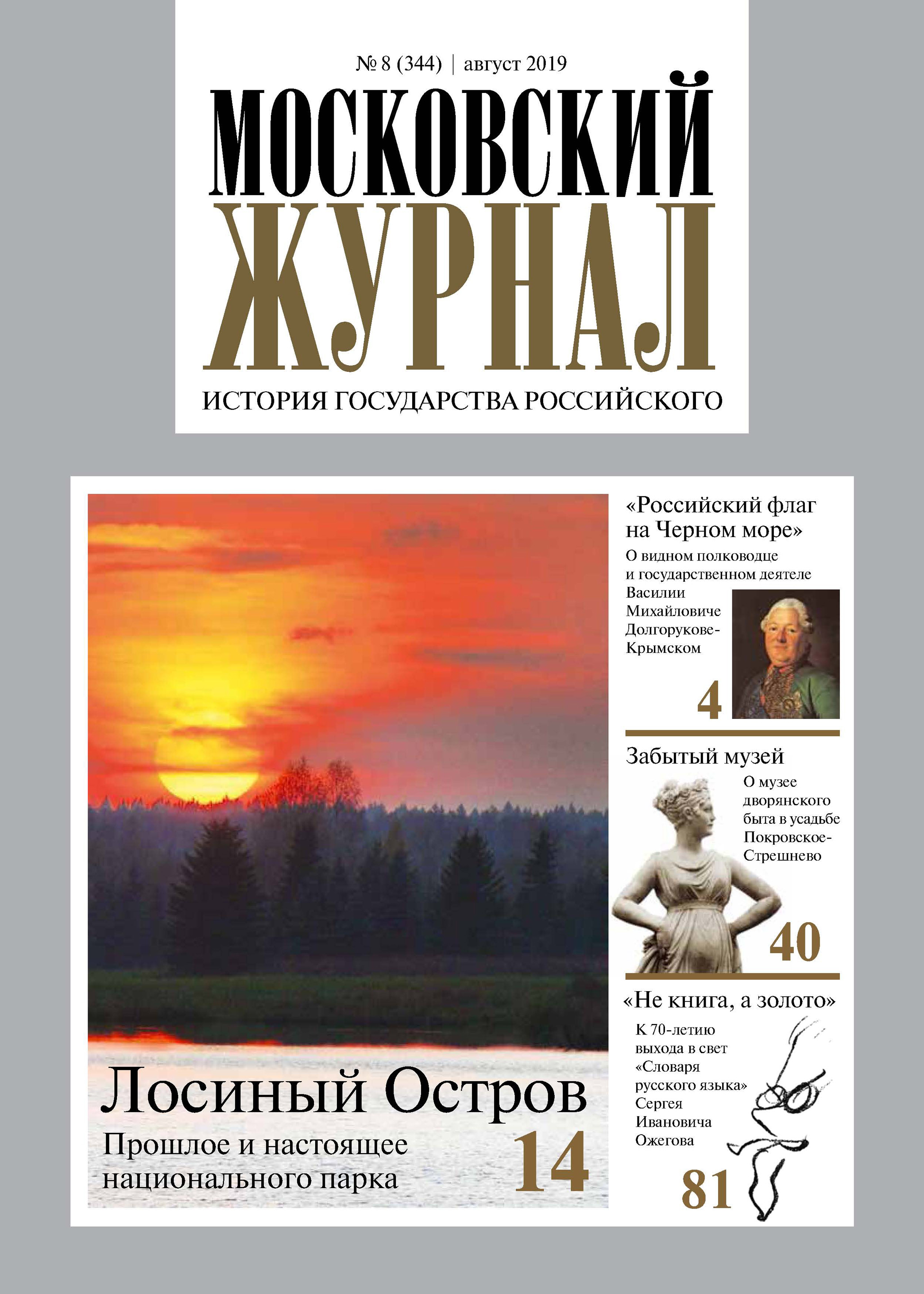 Обложка книги «Московский Журнал. История государства Российского №08 (344) 2019»