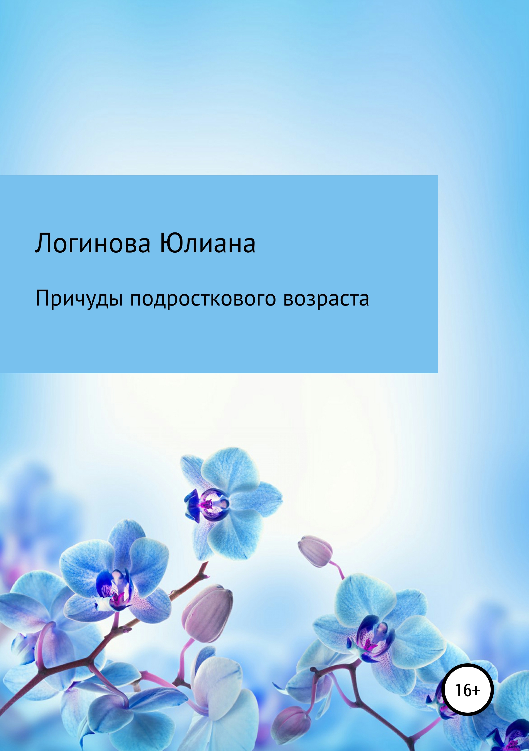 Обложка книги «Причуды подросткового возраста»