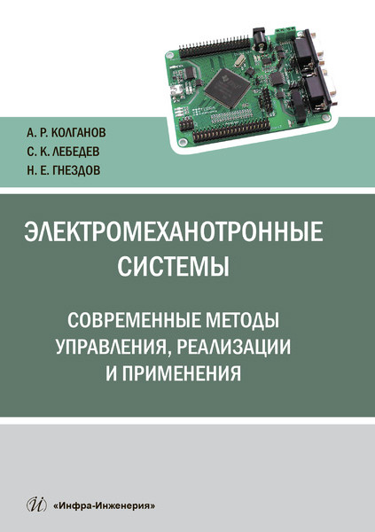Обложка книги «Электромеханотронные системы. Современные методы управления, реализации и применения»