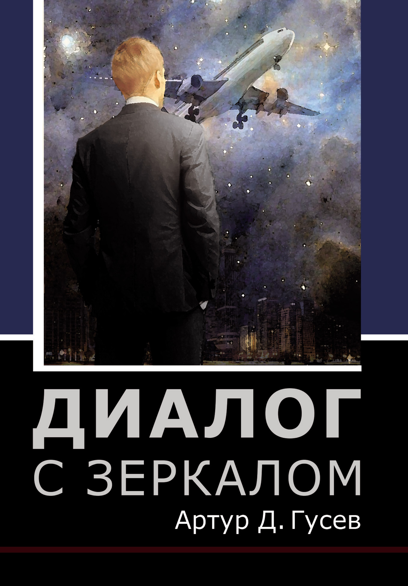 Обложка книги «Диалог с зеркалом»