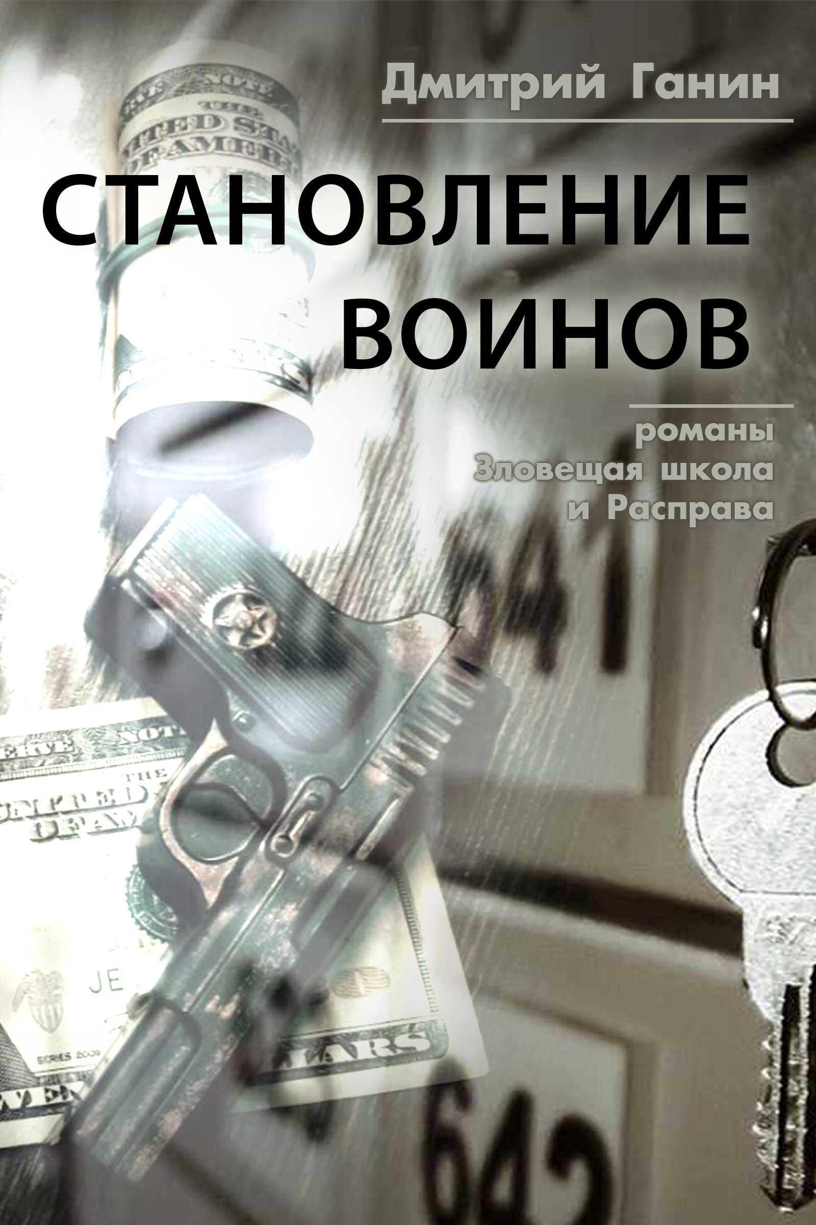 Обложка книги «Становление воинов (сборник)»
