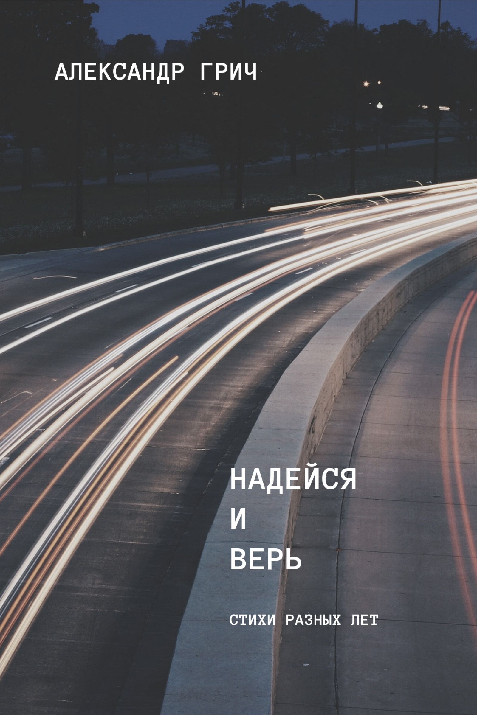 Обложка книги «Надейся и верь (сборник)»
