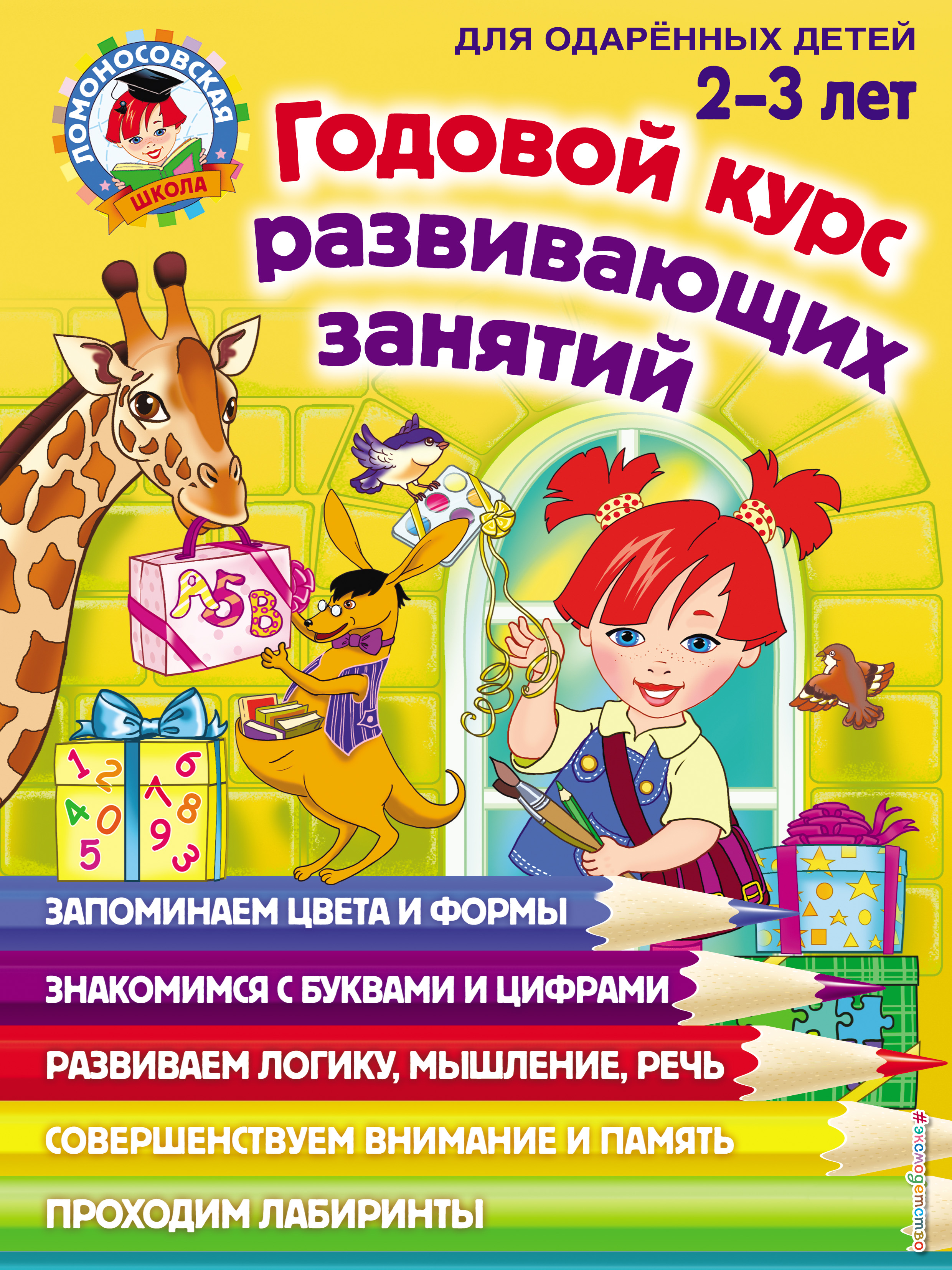Обложка книги «Годовой курс развивающих занятий для одарённых детей 2–3 лет»