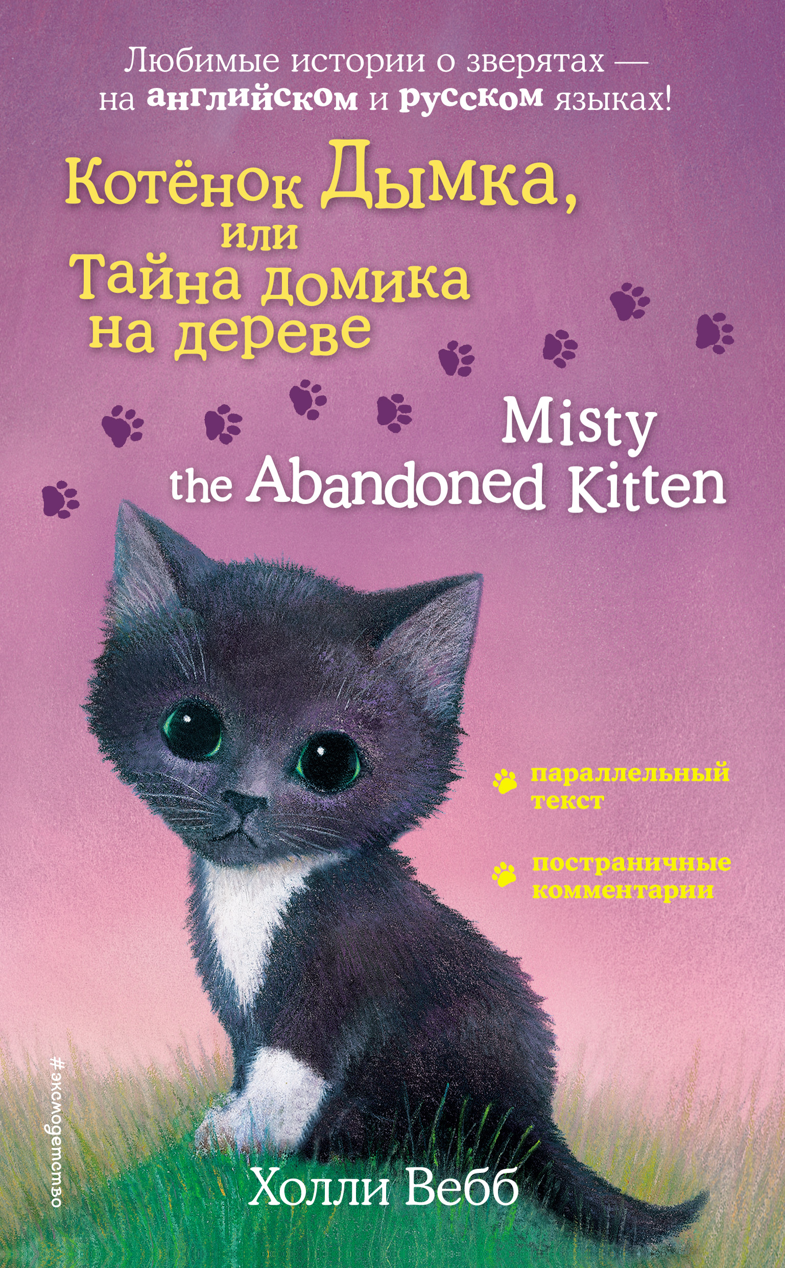 Обложка книги «Котёнок Дымка, или Тайна домика на дереве / Misty the Abandoned Kitten»