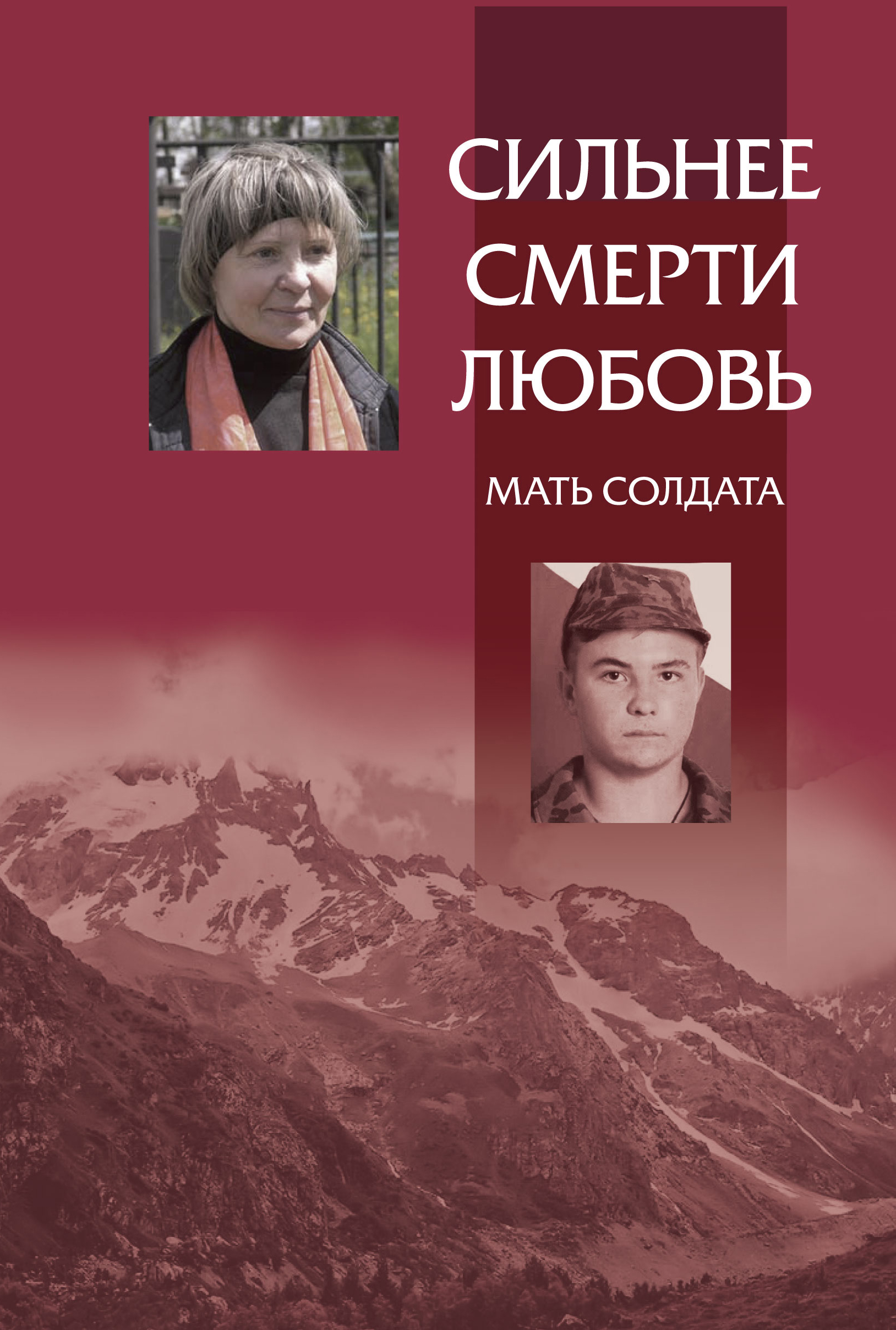 Обложка книги «Сильнее смерти любовь. Мать солдата»