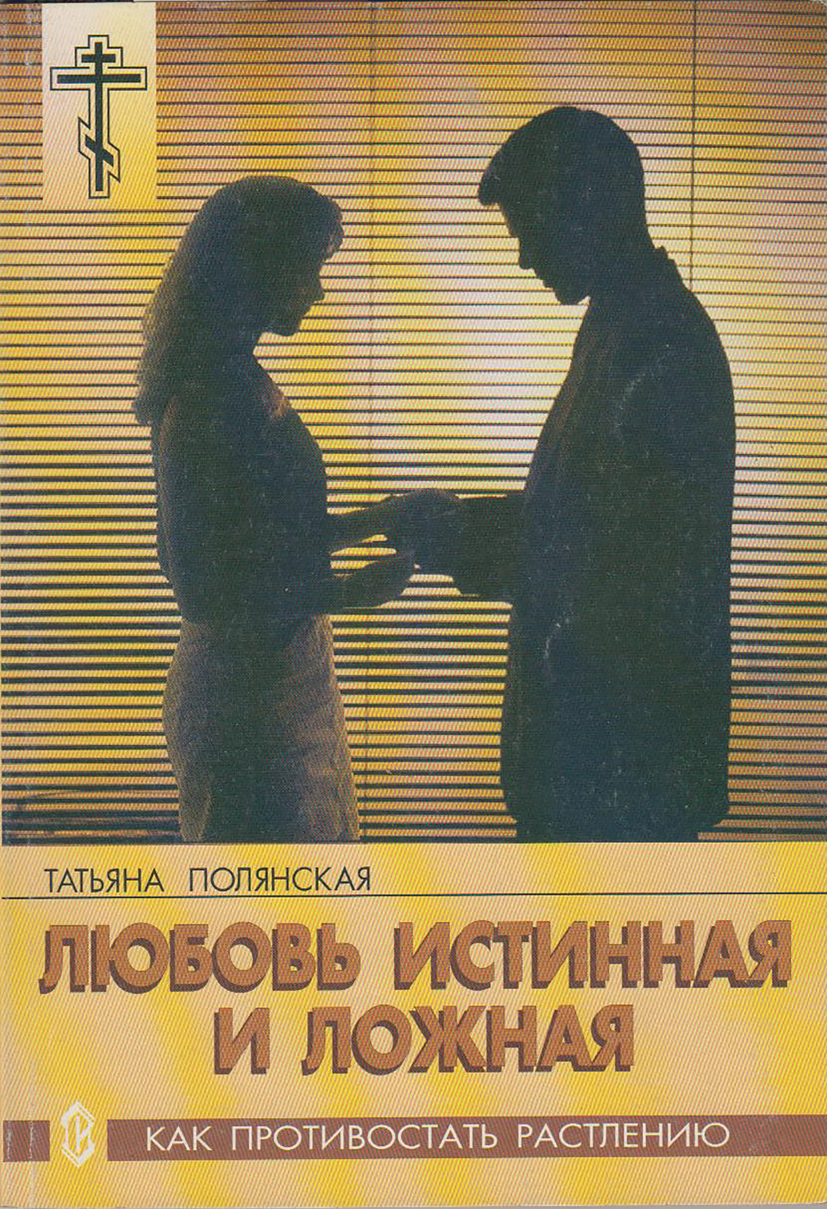 Обложка книги «Любовь истинная и ложная. Как противостать растлению»