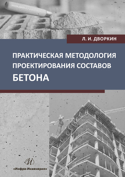 Обложка книги «Практическая методология проектирования составов бетона»