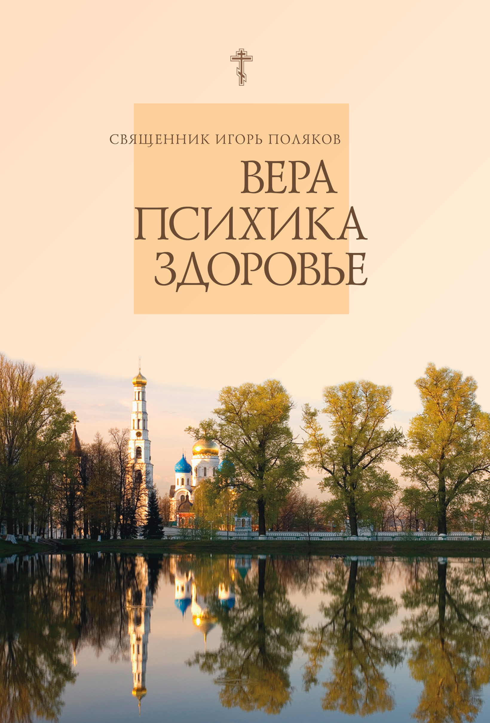 Обложка книги «Вера, психика, здоровье»