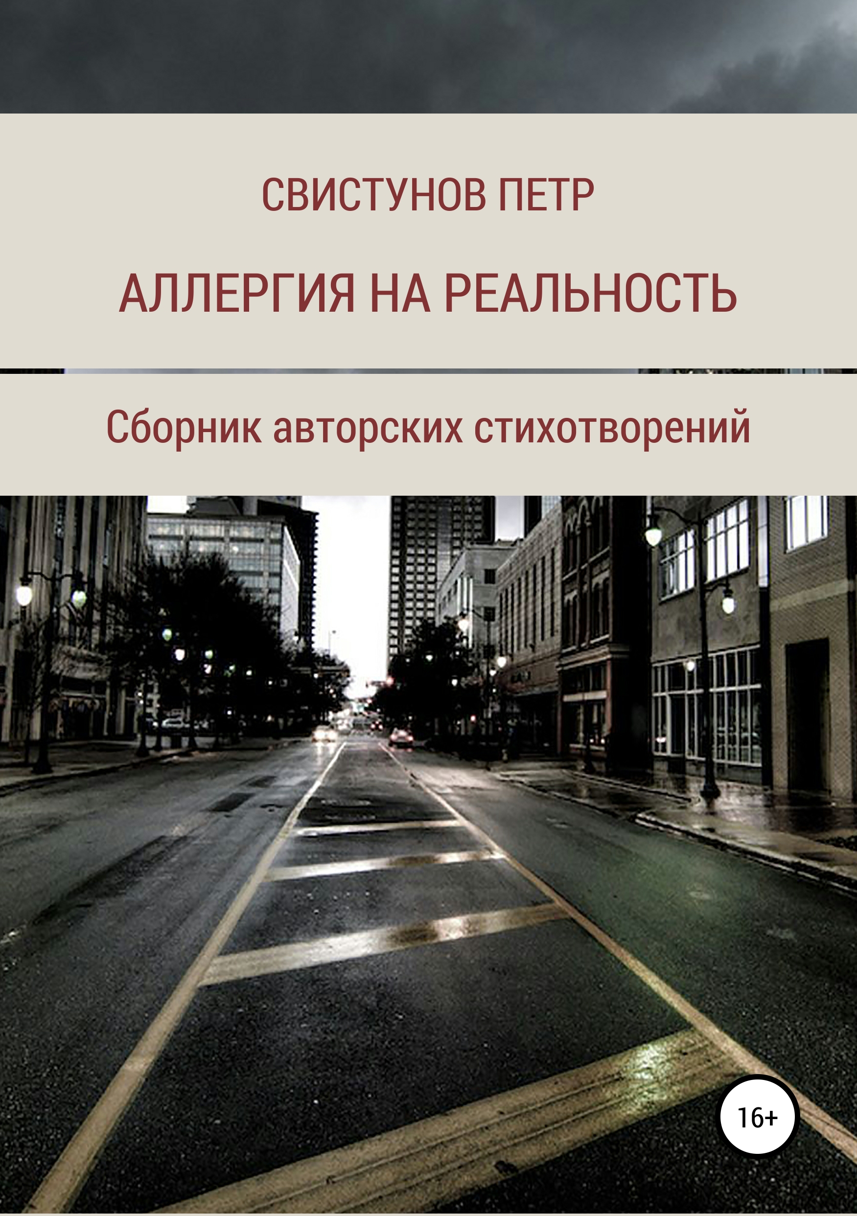 Обложка книги «Аллергия на реальность»