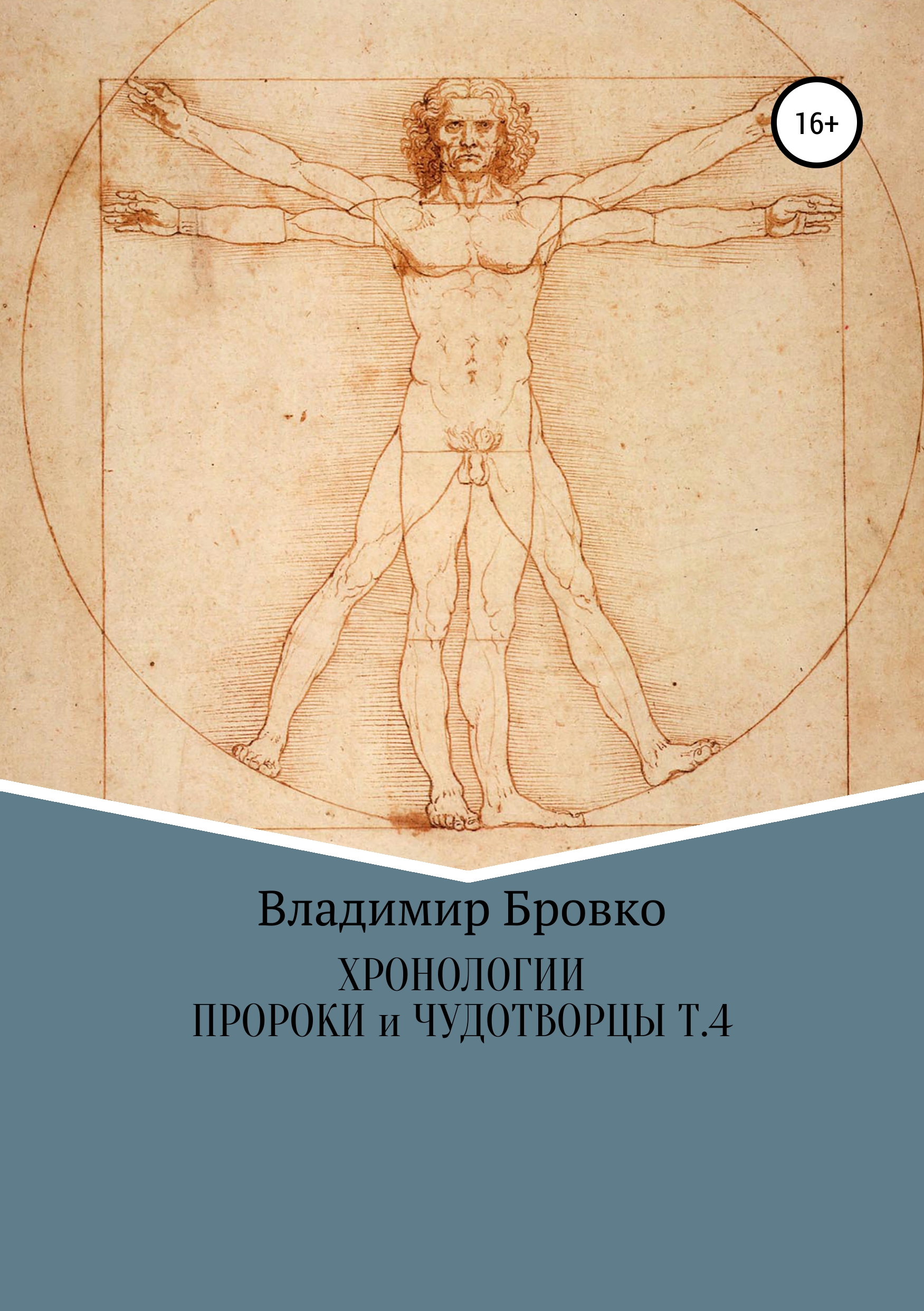 Обложка книги «Хронологии. Пророки и чудотворцы. Том 4»