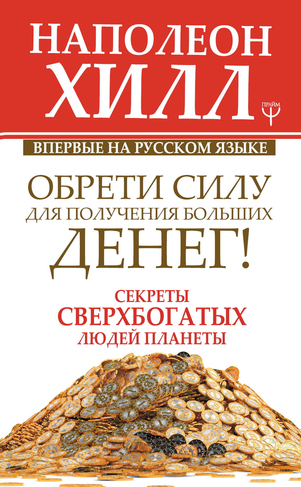 Обложка книги «Обрети Силу для получения Больших Денег!»