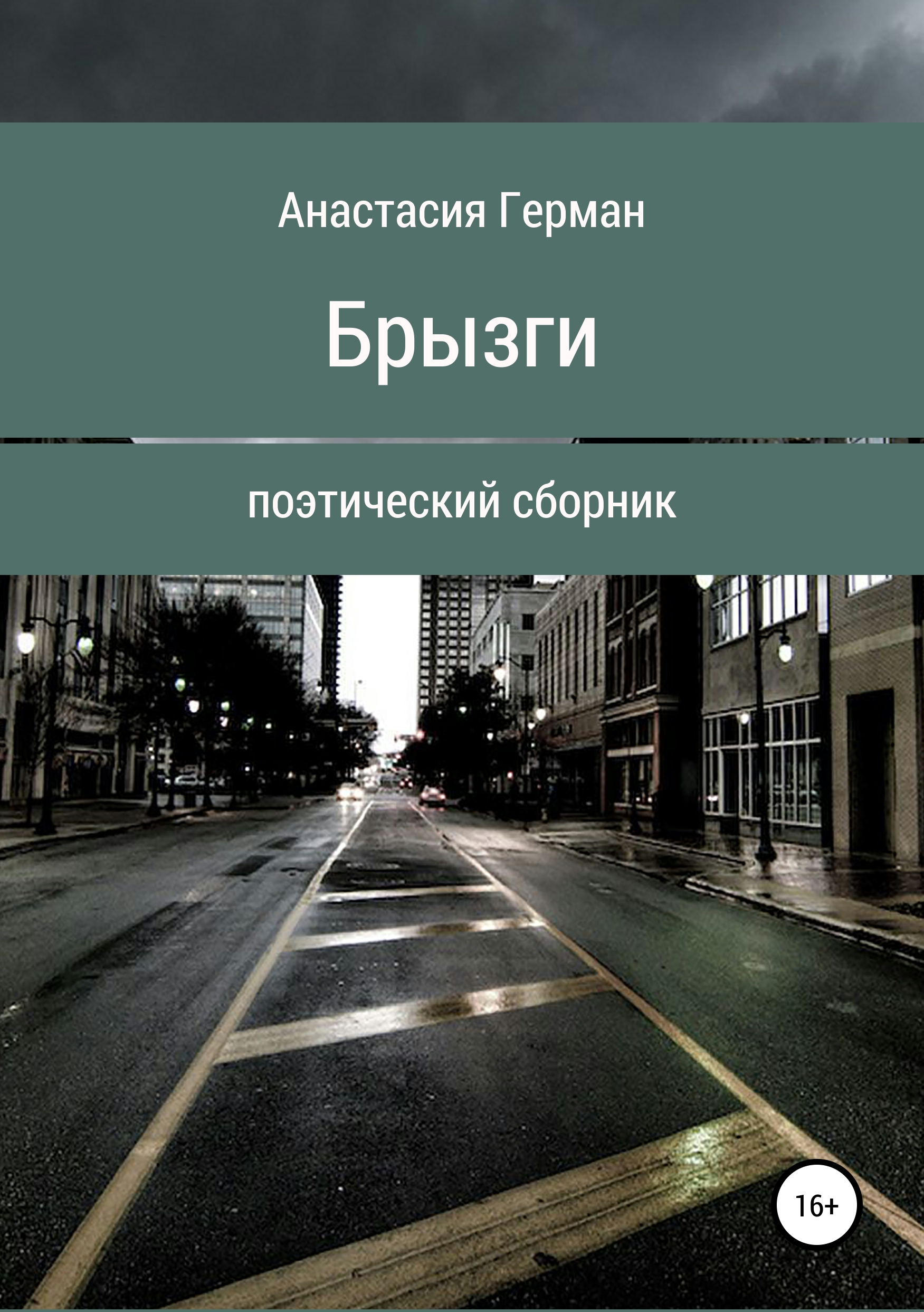 Обложка книги «Брызги»
