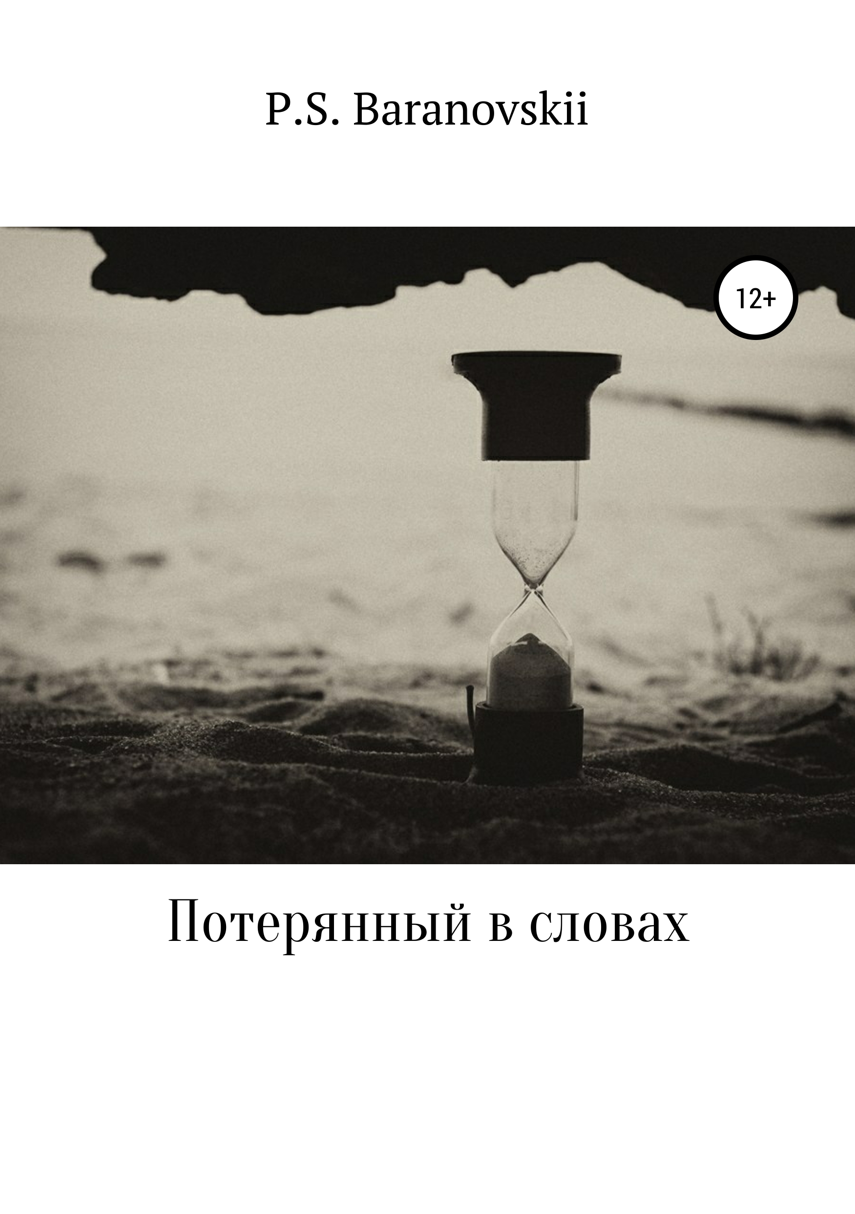 Обложка книги «Потерянный в словах»