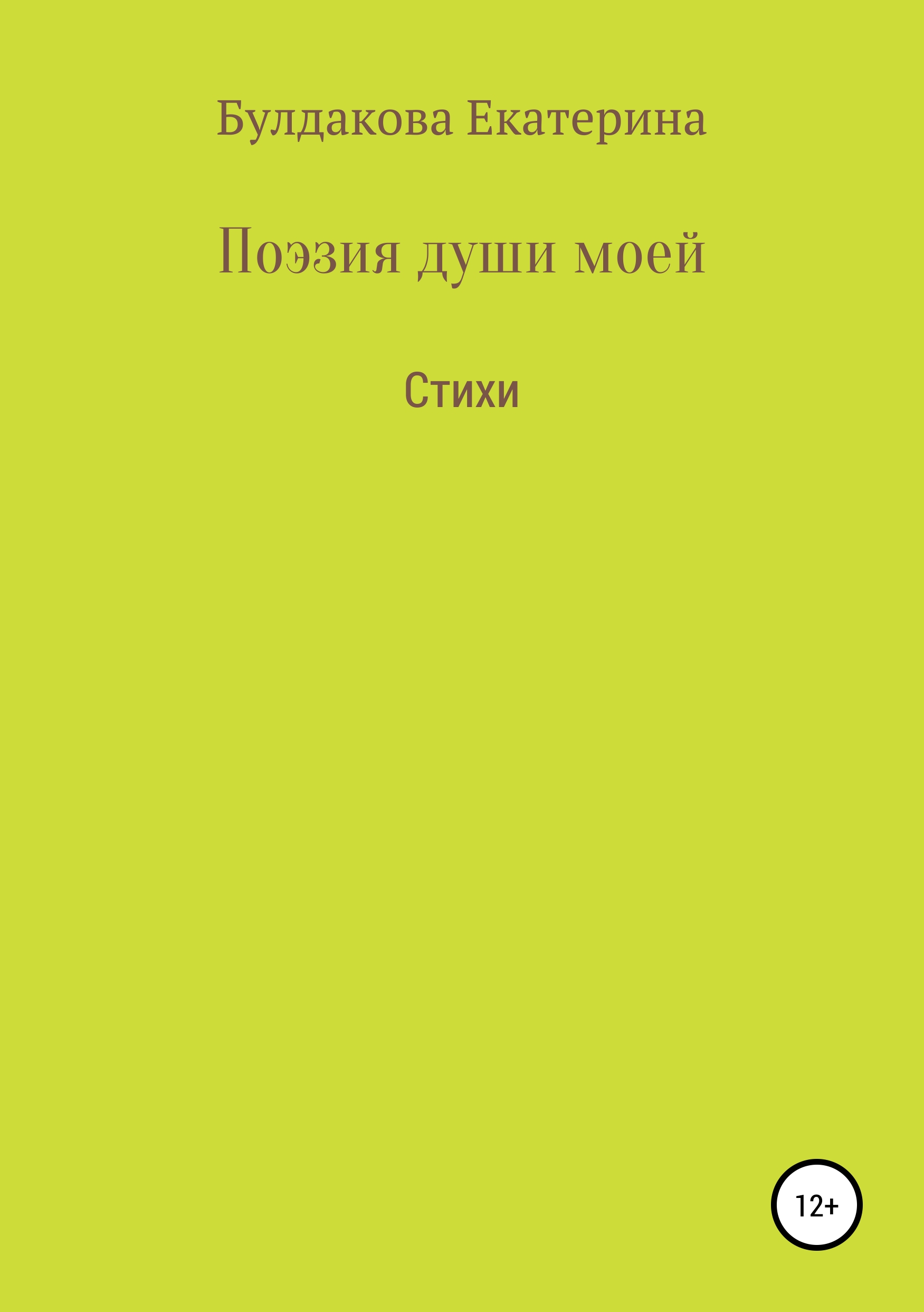 Обложка книги «Поэзия души моей»