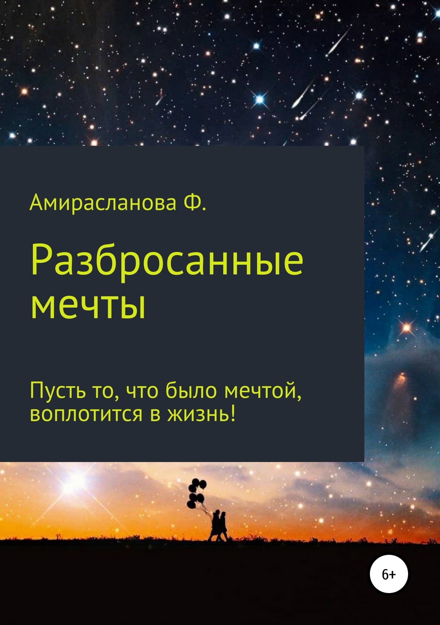 Обложка книги «Разбросанные мечты»