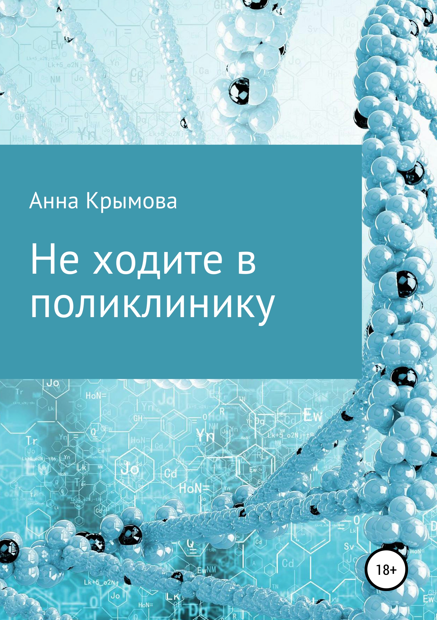 Обложка книги «Не ходите в поликлинику»