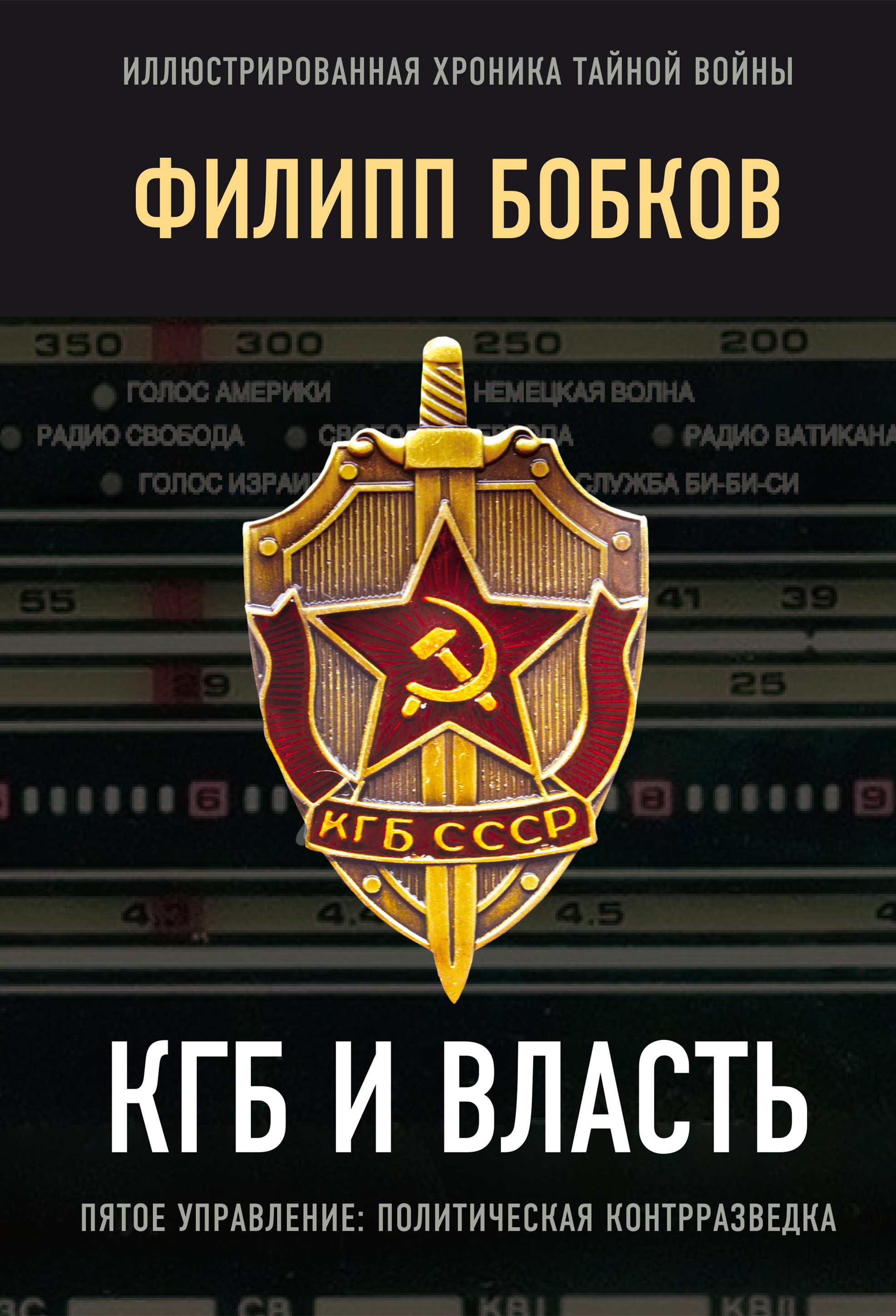 Обложка книги «КГБ и власть. Пятое управление: политическая контрразведка»