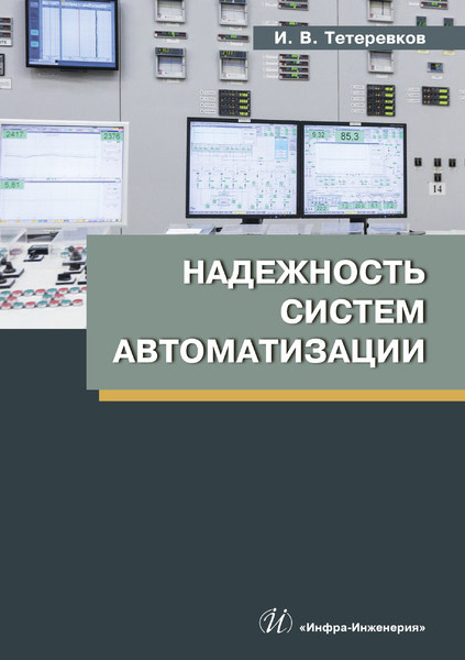 Обложка книги «Надежность систем автоматизации»