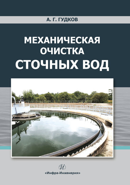 Обложка книги «Механическая очистка сточных вод»
