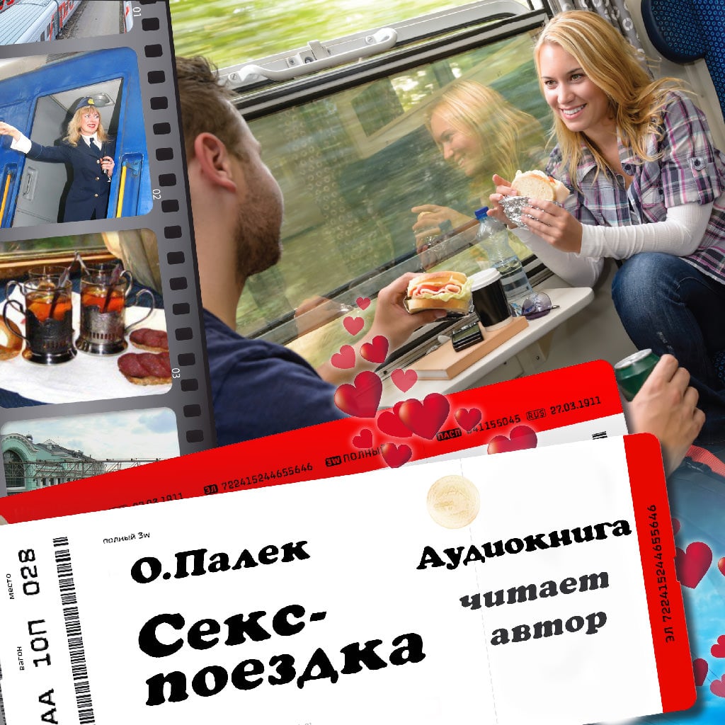 Обложка книги «Секс-поездка»