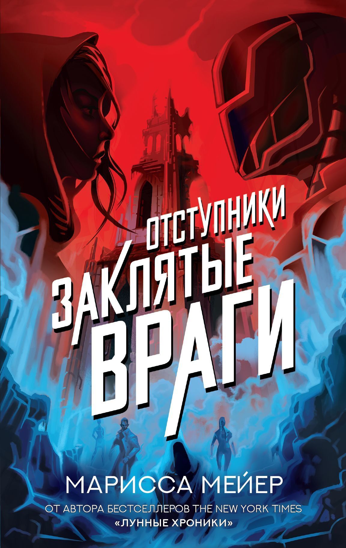 Обложка книги «Отступники. Заклятые враги»