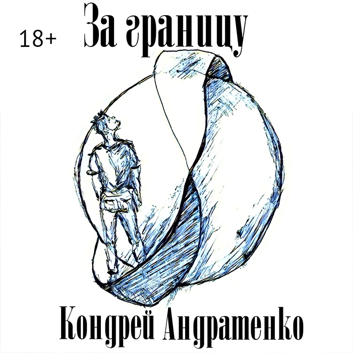 Обложка книги «За границу»