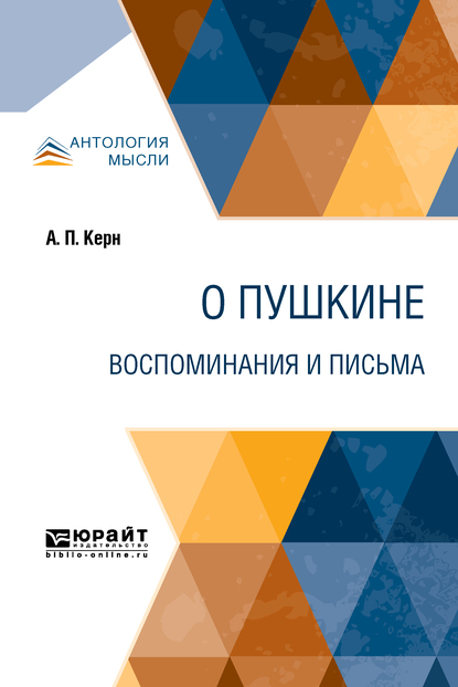Обложка книги «О Пушкине. Воспоминания и письма»