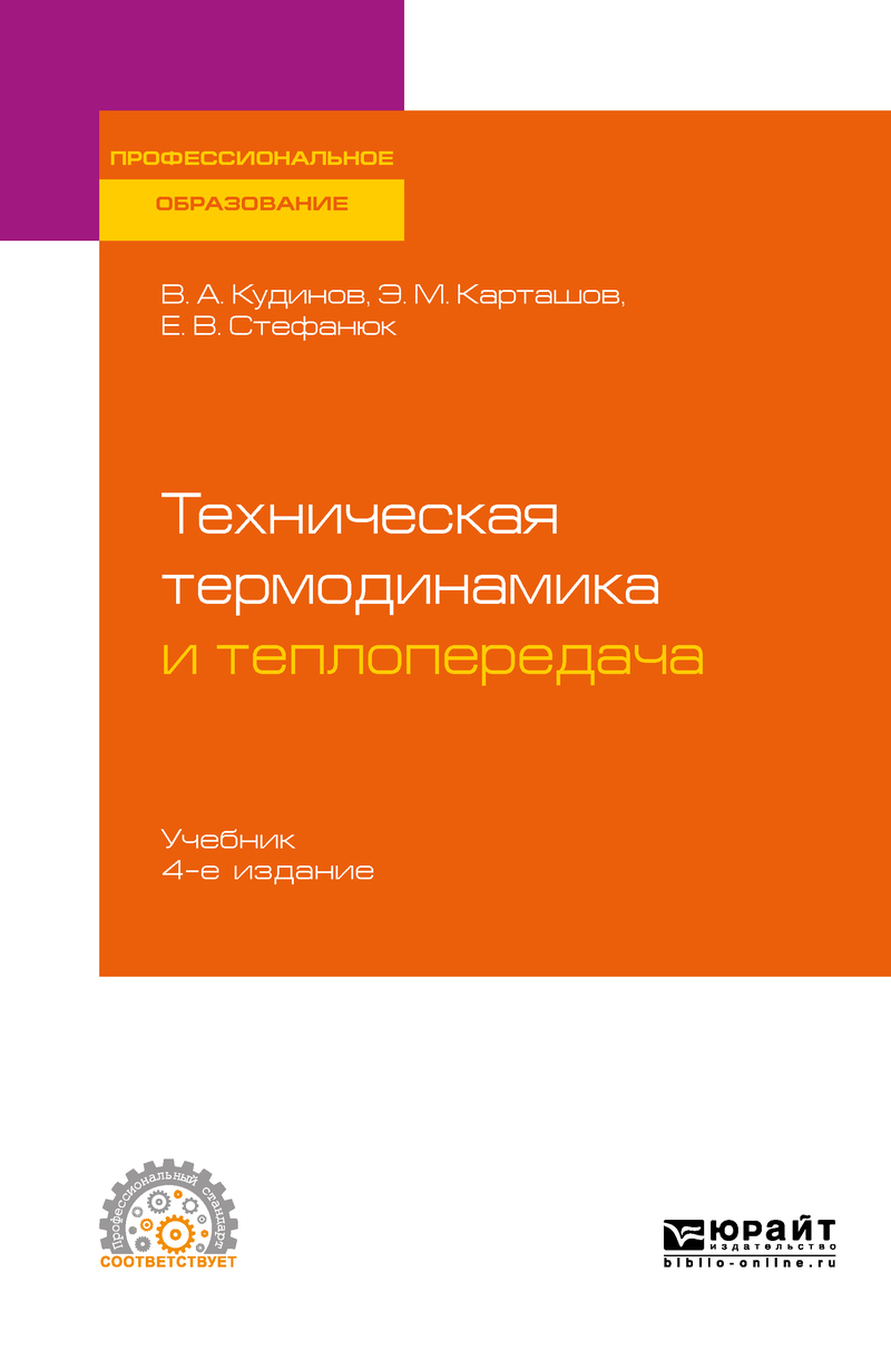 Обложка книги «Техническая термодинамика и теплопередача 4-е изд., пер. и доп. Учебник для СПО»