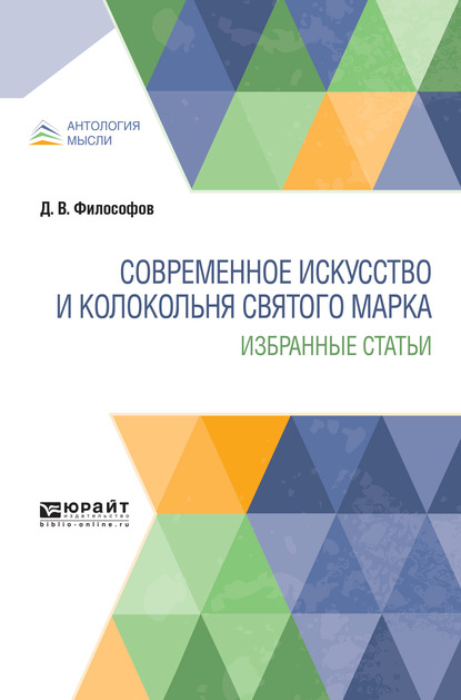 Обложка книги «Современное искусство и колокольня святого марка. Избранные статьи»